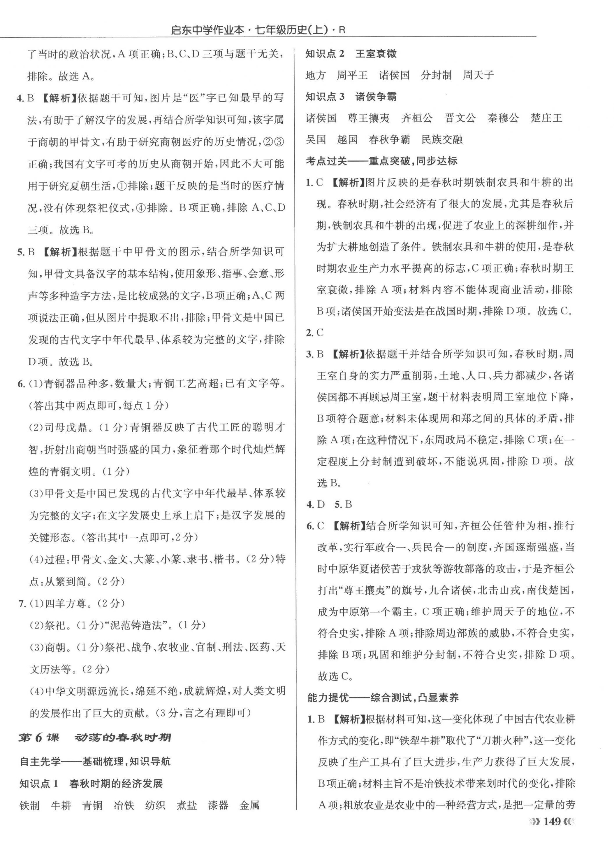 2022年启东中学作业本七年级历史上册人教版 参考答案第6页