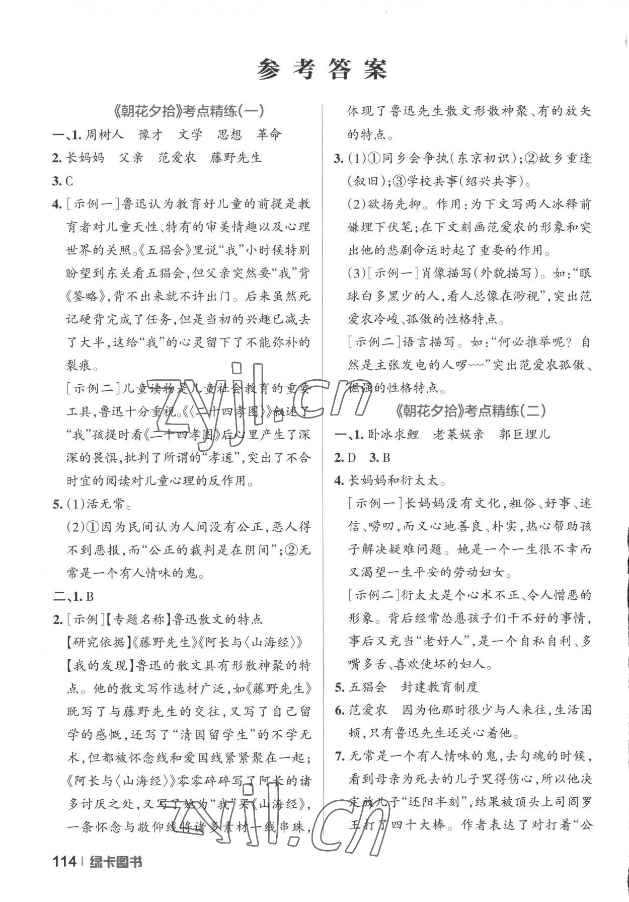 2022年学霸名著导读考点精练七年级语文上册人教版答案——青夏教育精英家教网——