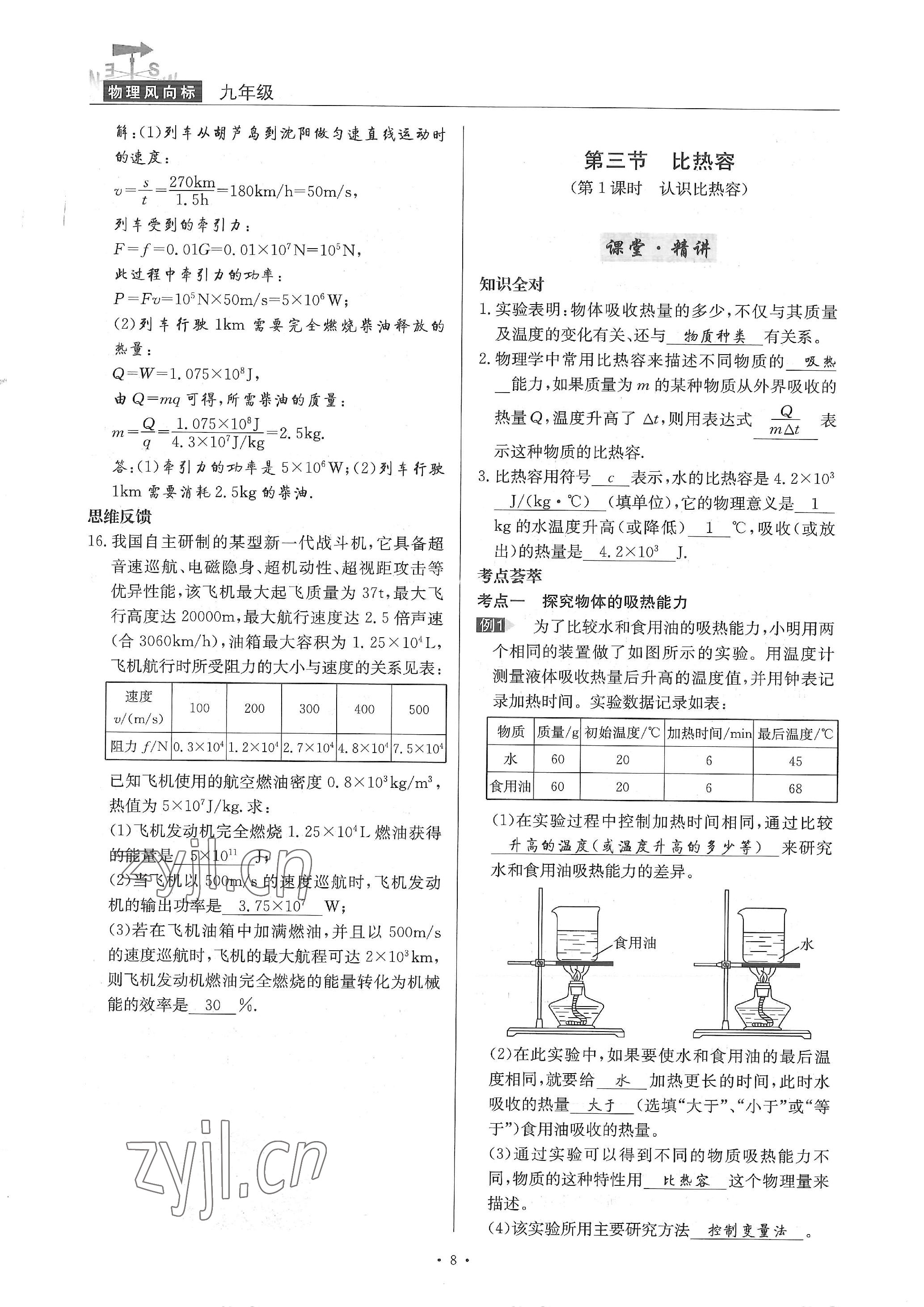 2022年物理风向标九年级全一册 参考答案第8页