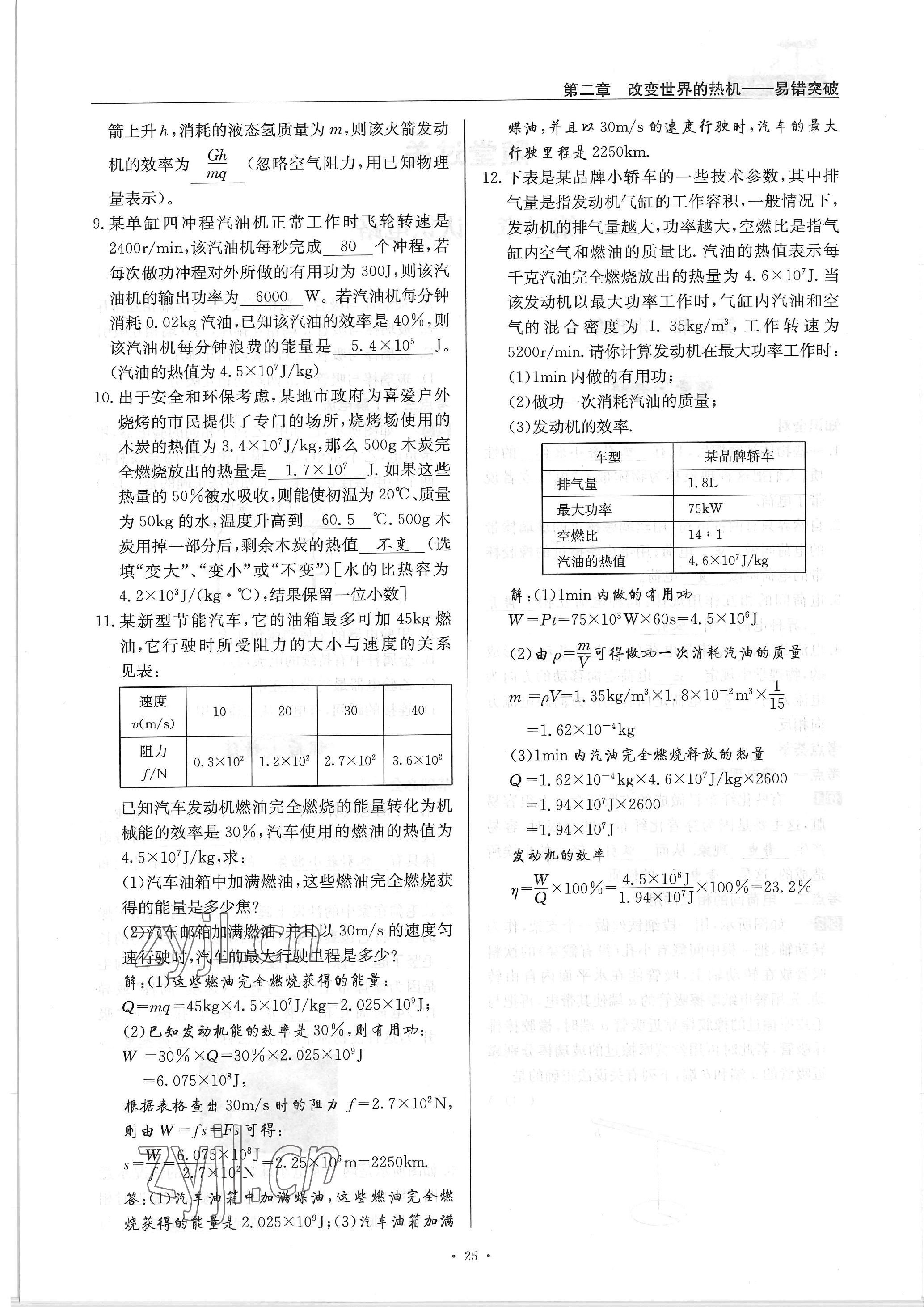 2022年物理风向标九年级全一册 参考答案第25页