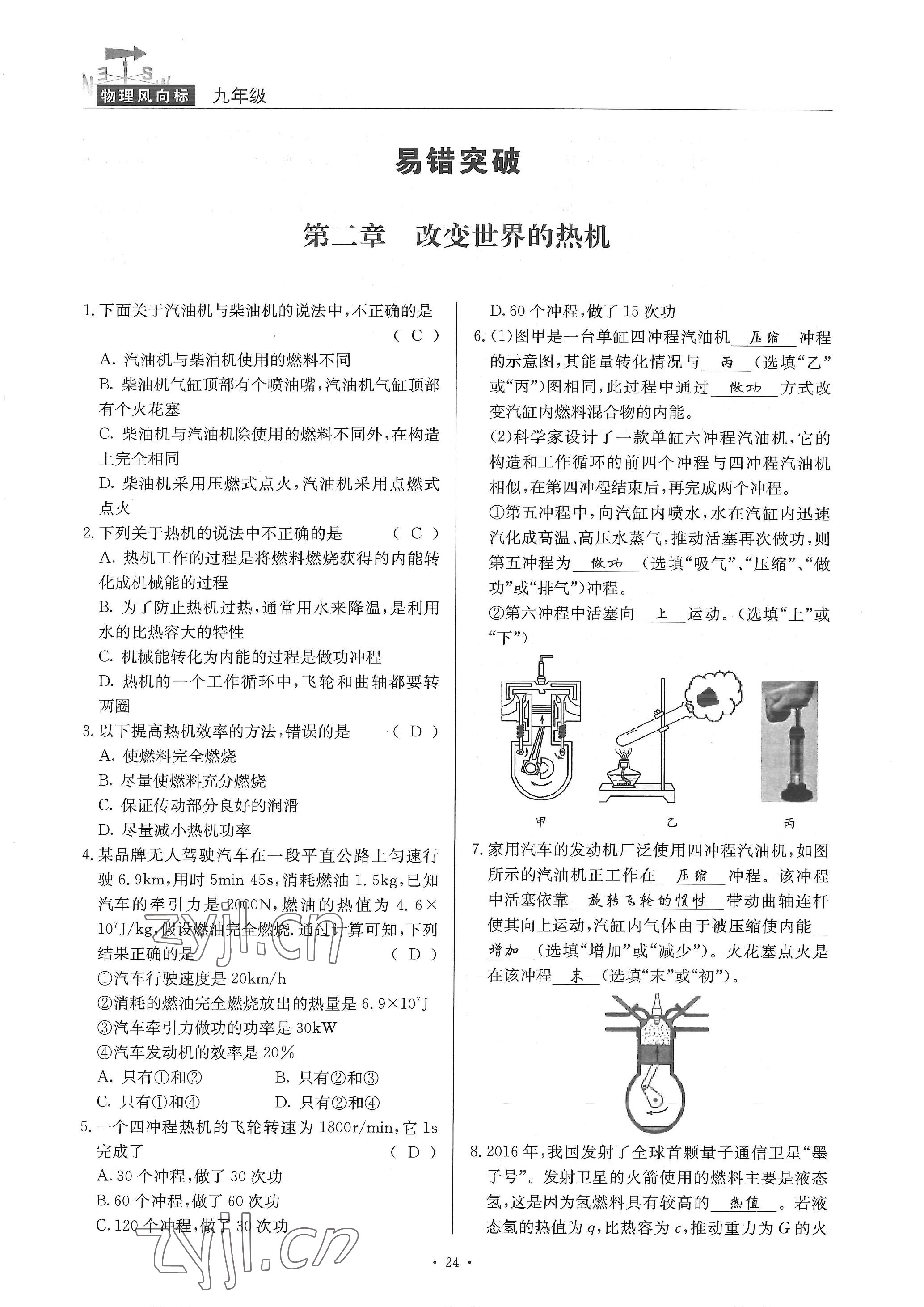 2022年物理風(fēng)向標(biāo)九年級全一冊 參考答案第24頁