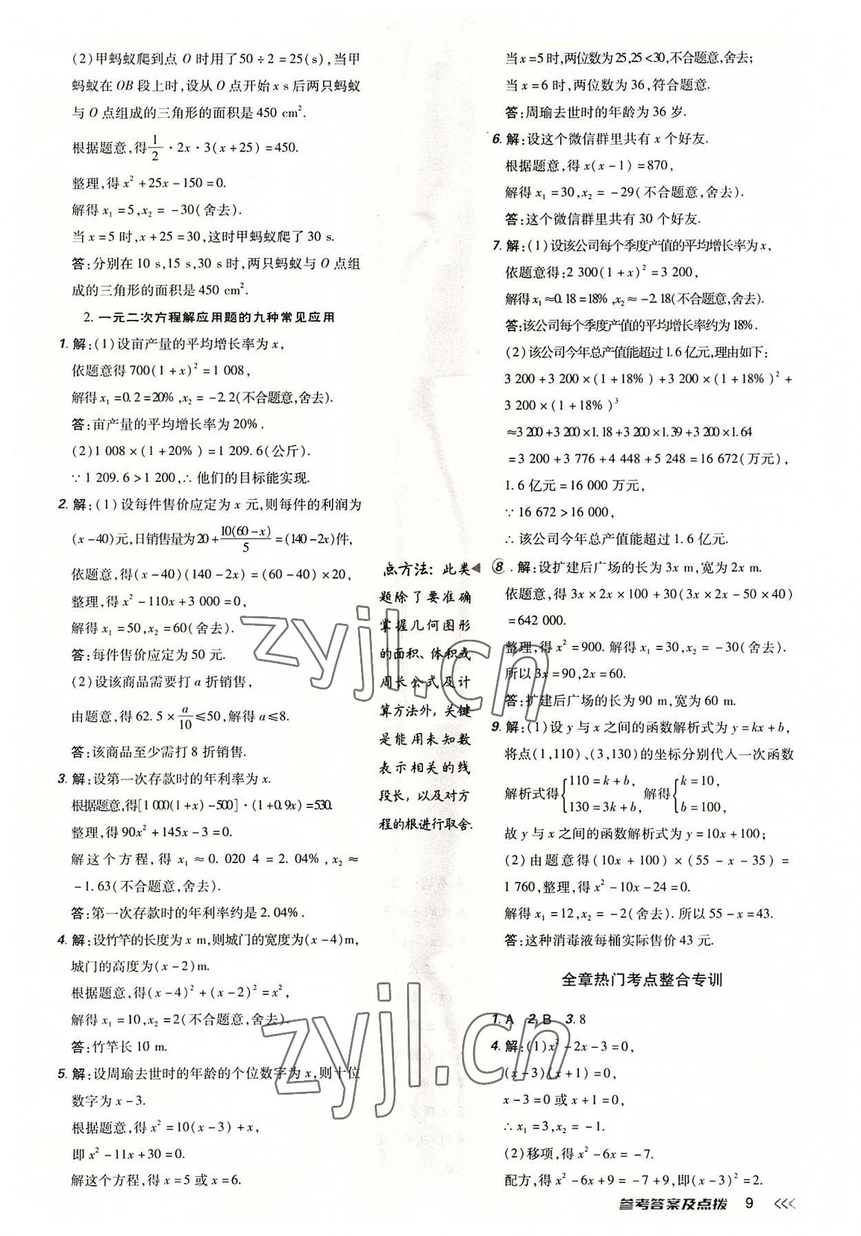 2022年點(diǎn)撥訓(xùn)練九年級(jí)數(shù)學(xué)上冊(cè)人教版 參考答案第8頁