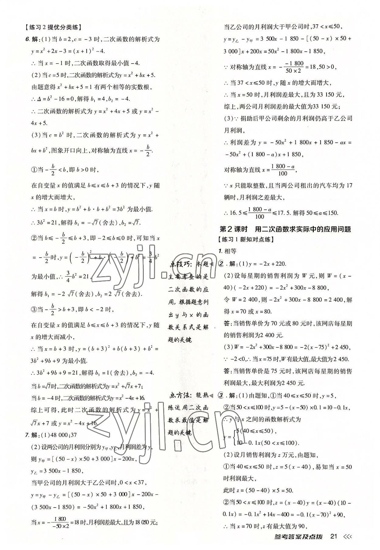 2022年點撥訓(xùn)練九年級數(shù)學(xué)上冊人教版 參考答案第20頁