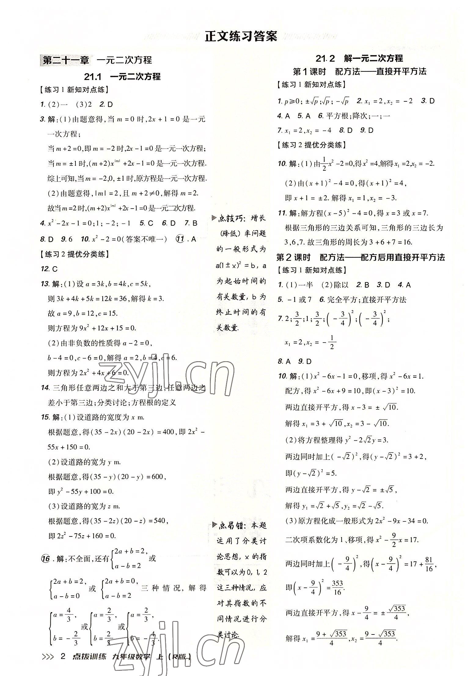 2022年點(diǎn)撥訓(xùn)練九年級(jí)數(shù)學(xué)上冊(cè)人教版 參考答案第1頁(yè)