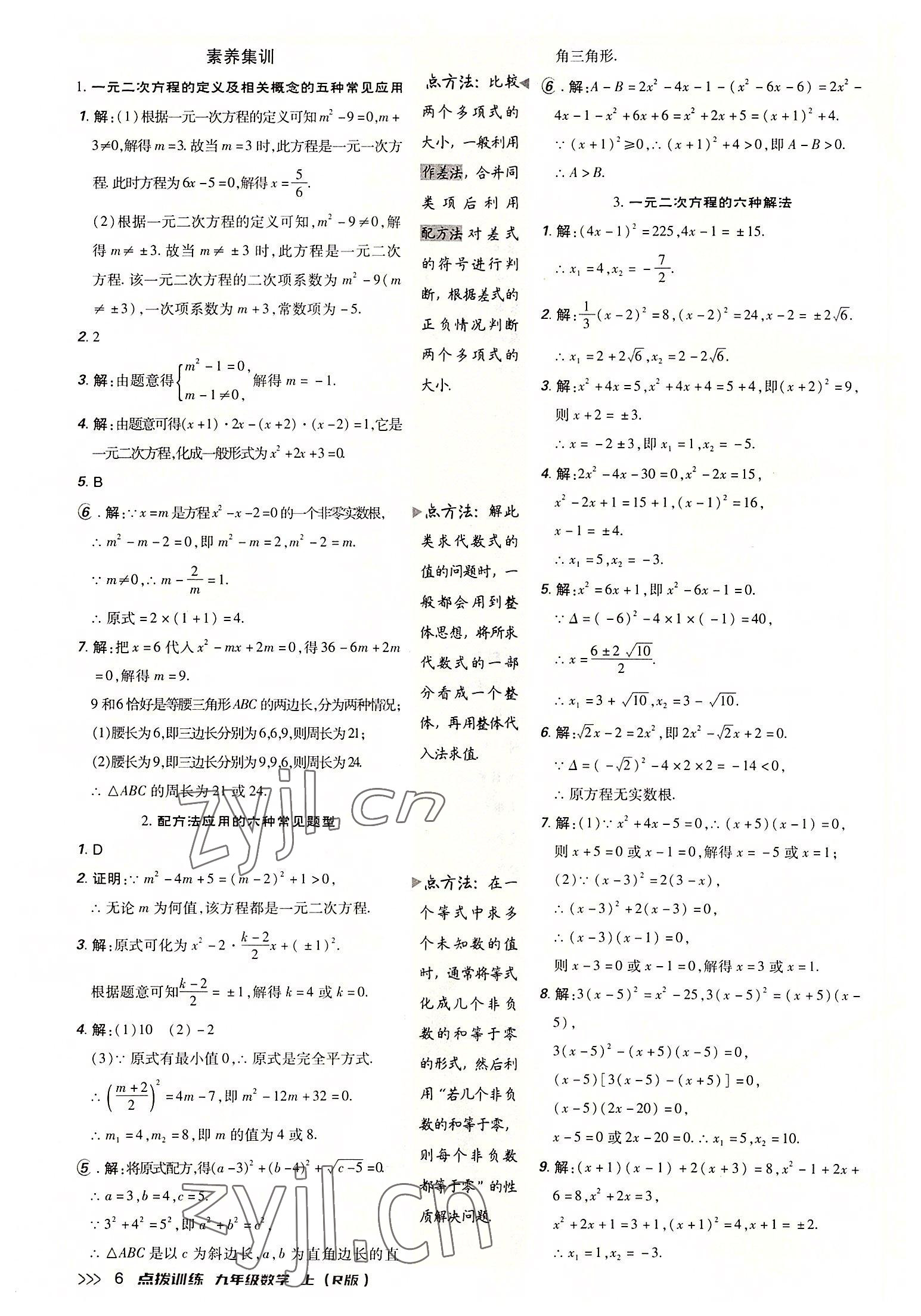 2022年點(diǎn)撥訓(xùn)練九年級數(shù)學(xué)上冊人教版 參考答案第5頁