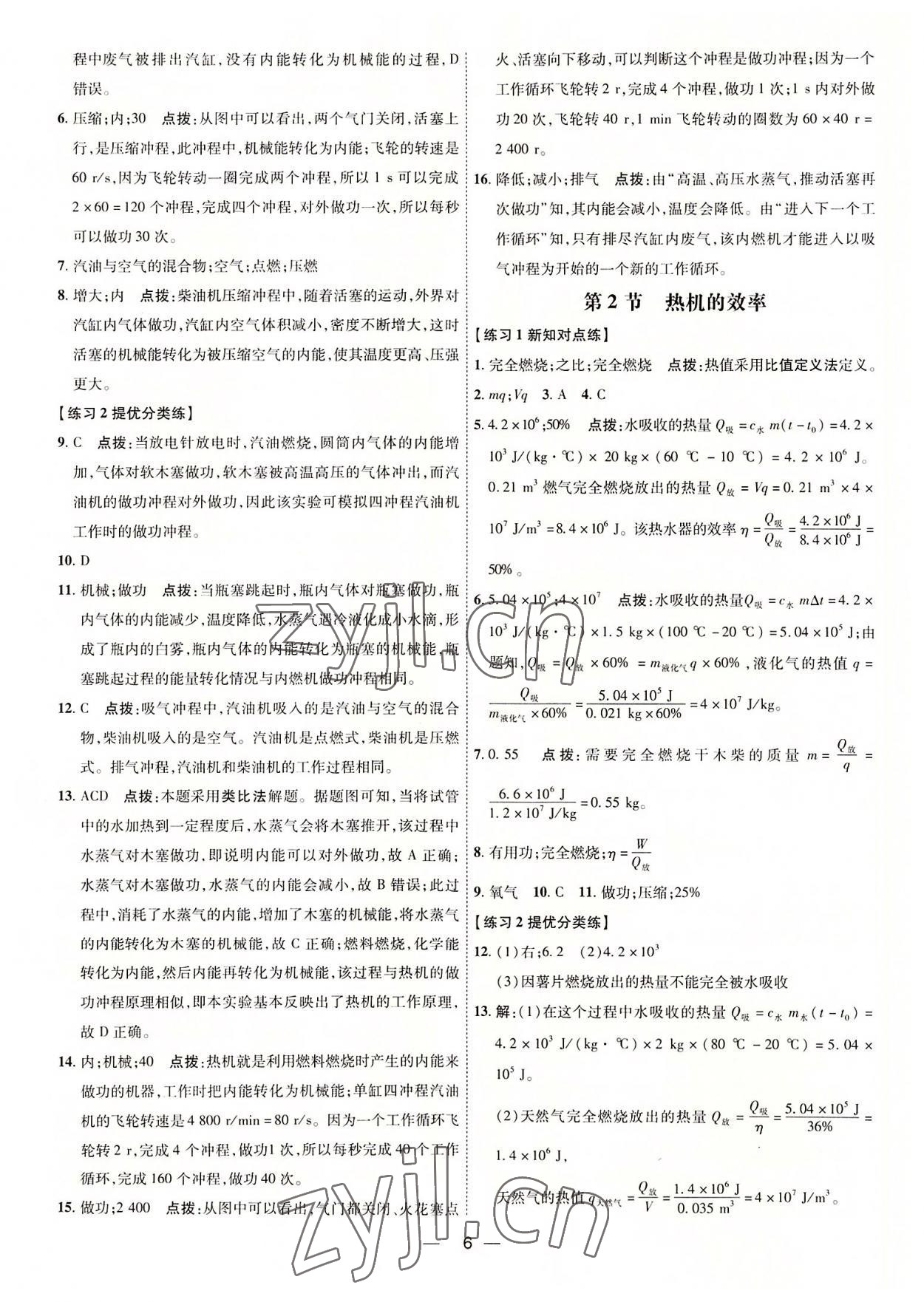 2022年点拨训练九年级物理全一册人教版 参考答案第5页