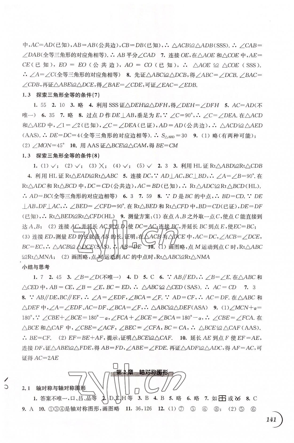 2022年同步练习江苏八年级数学上册苏科版 第3页