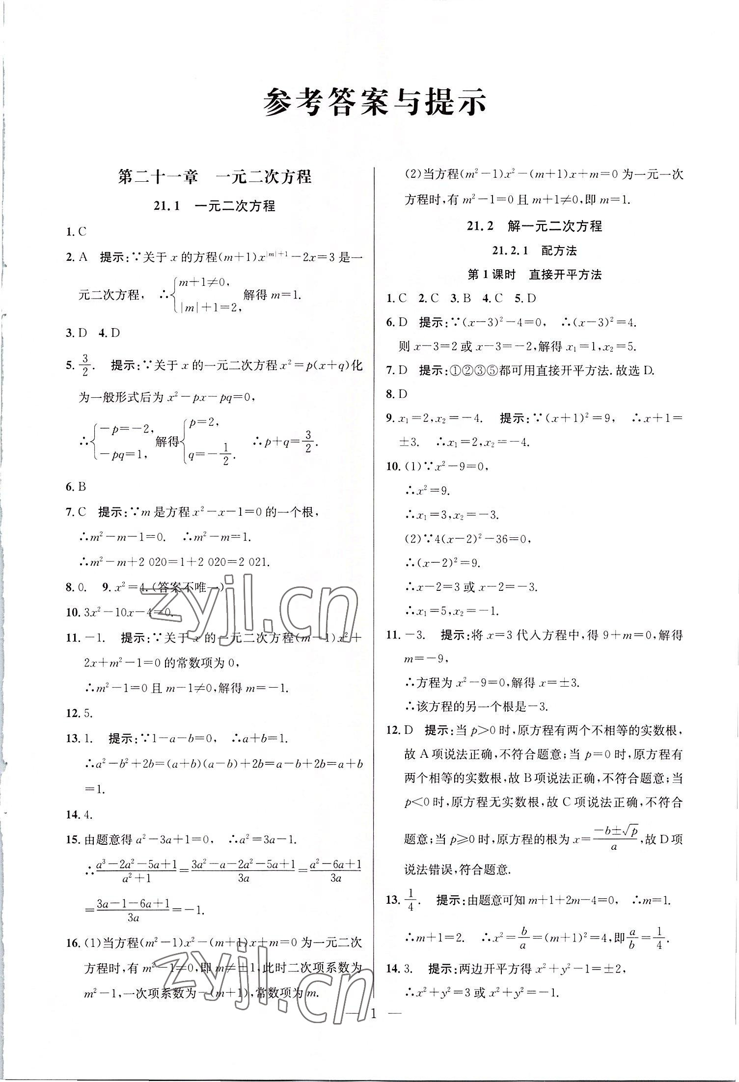 2022年走向名校九年级数学上册人教版 第1页