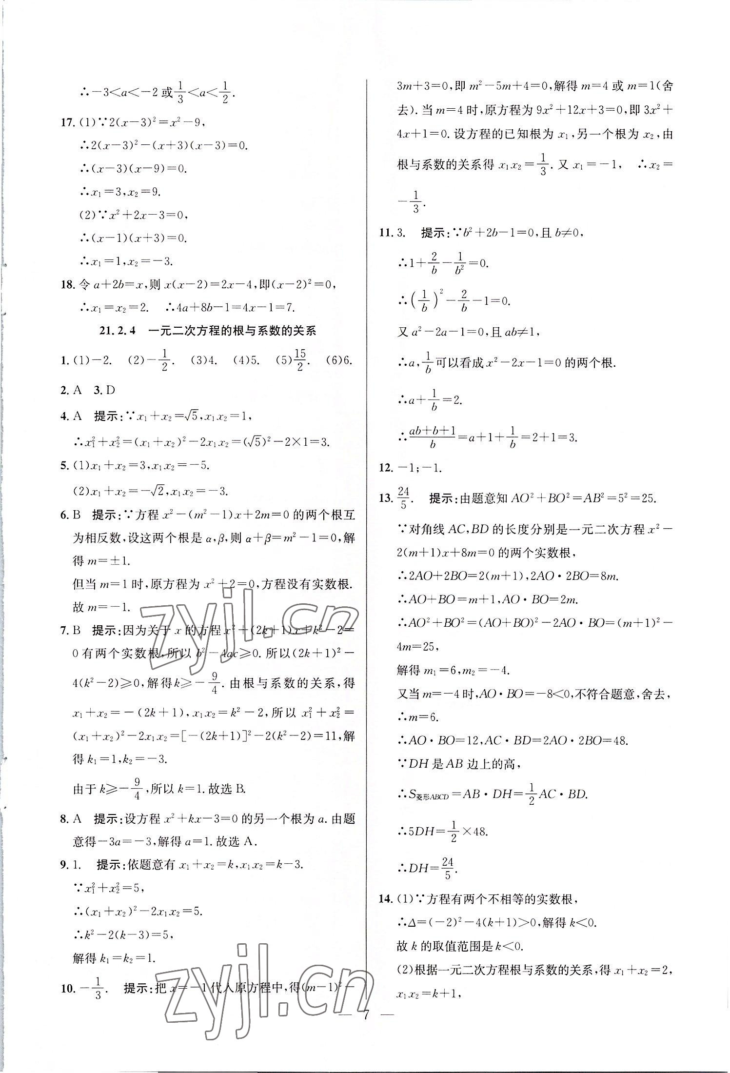 2022年走向名校九年级数学上册人教版 第7页