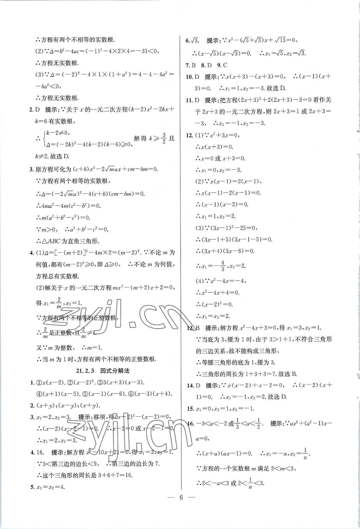 2022年走向名校九年级数学上册人教版 第6页