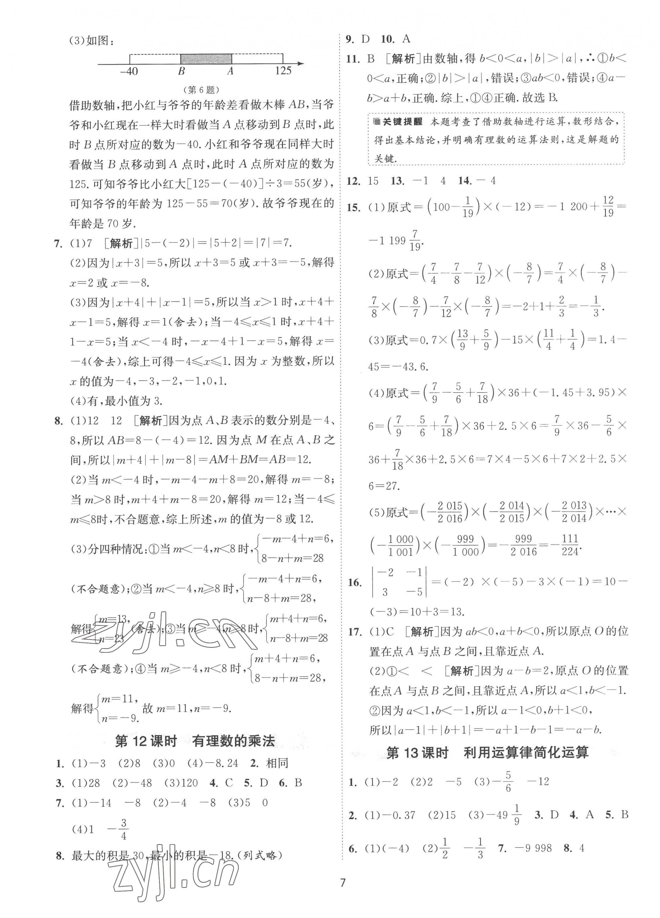2022年1课3练单元达标测试七年级数学上册苏科版 第7页