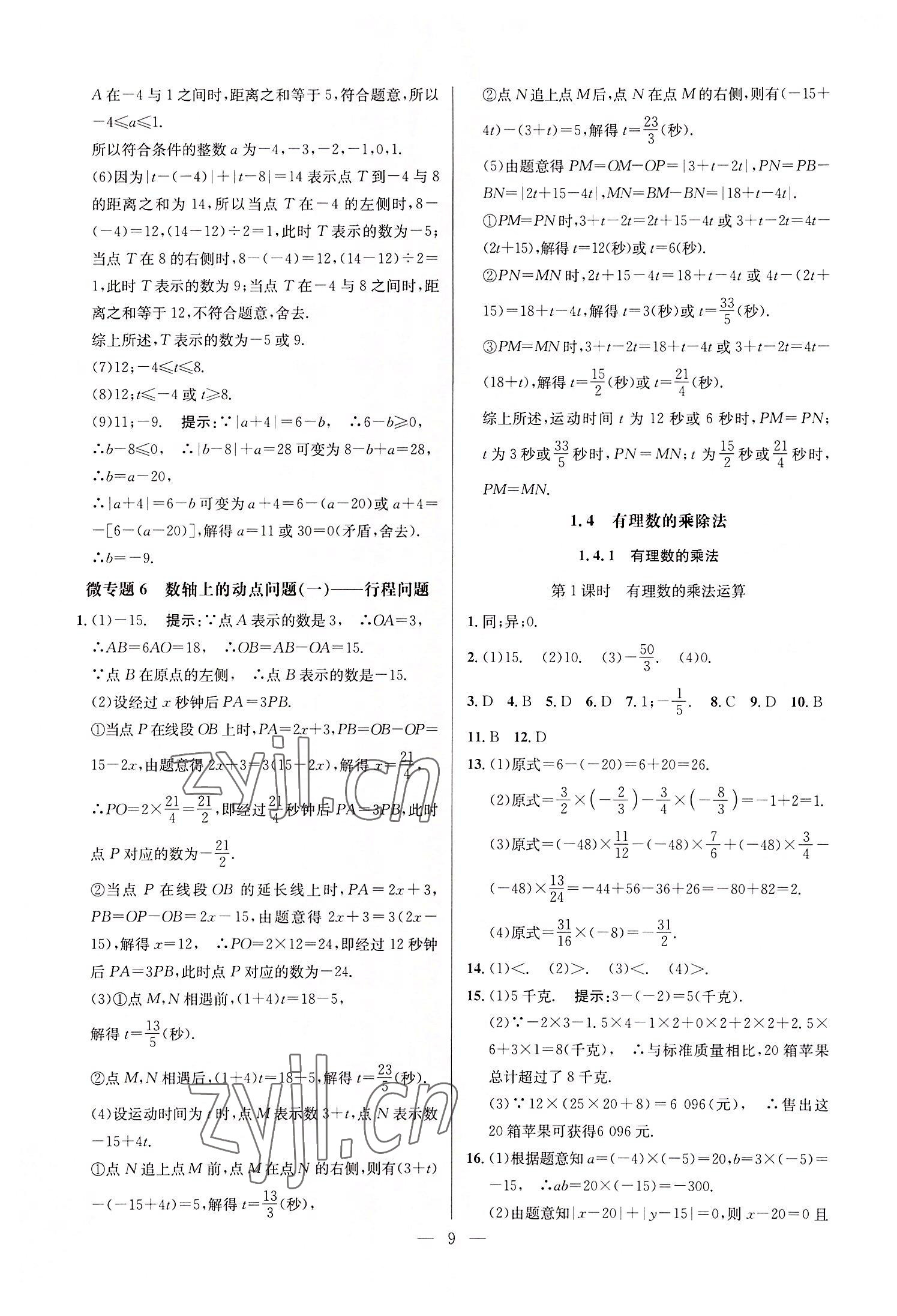 2022年走向名校七年级数学上册人教版 第9页