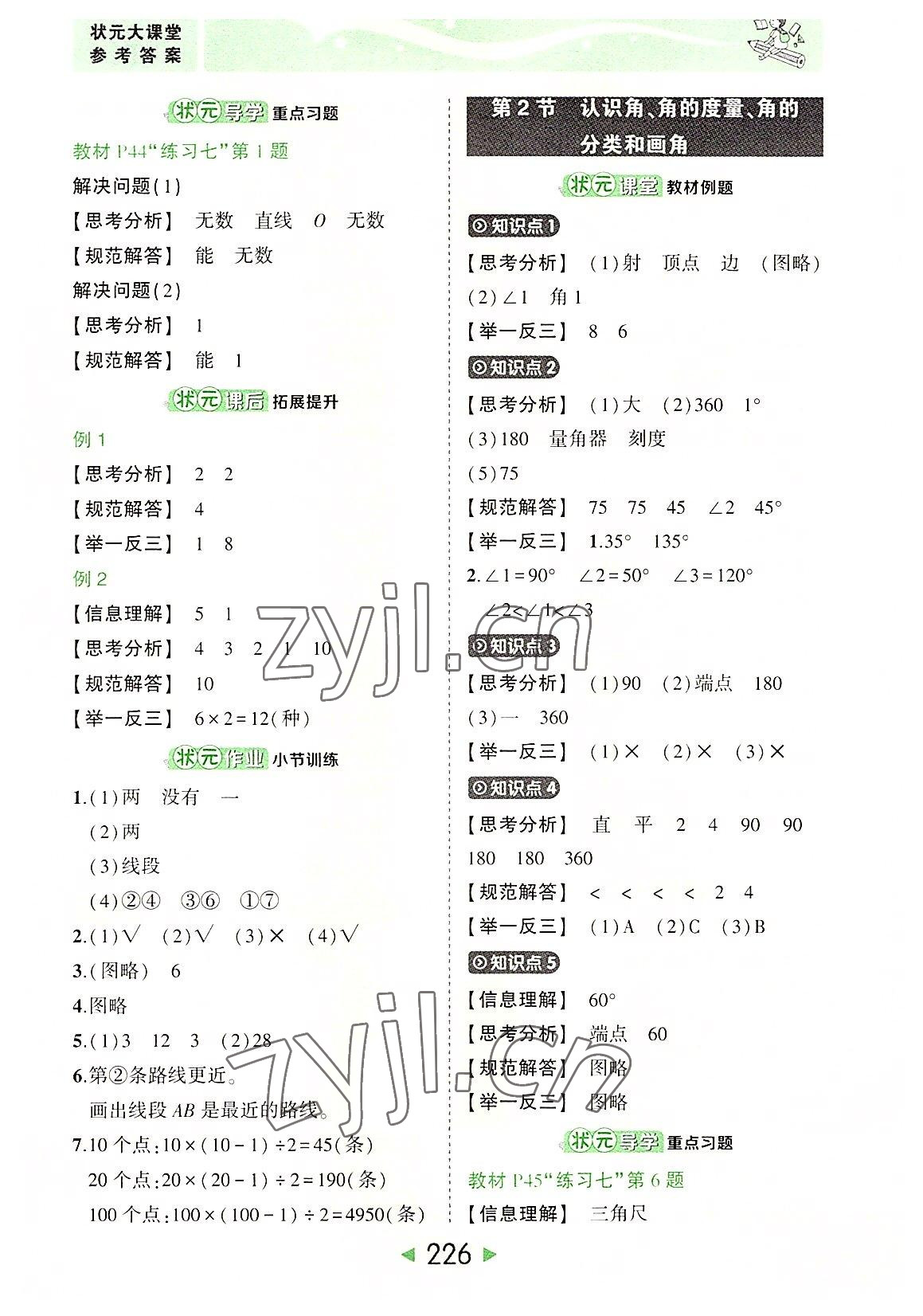 2022年黃岡狀元成才路狀元大課堂四年級數(shù)學(xué)上冊人教版 參考答案第8頁