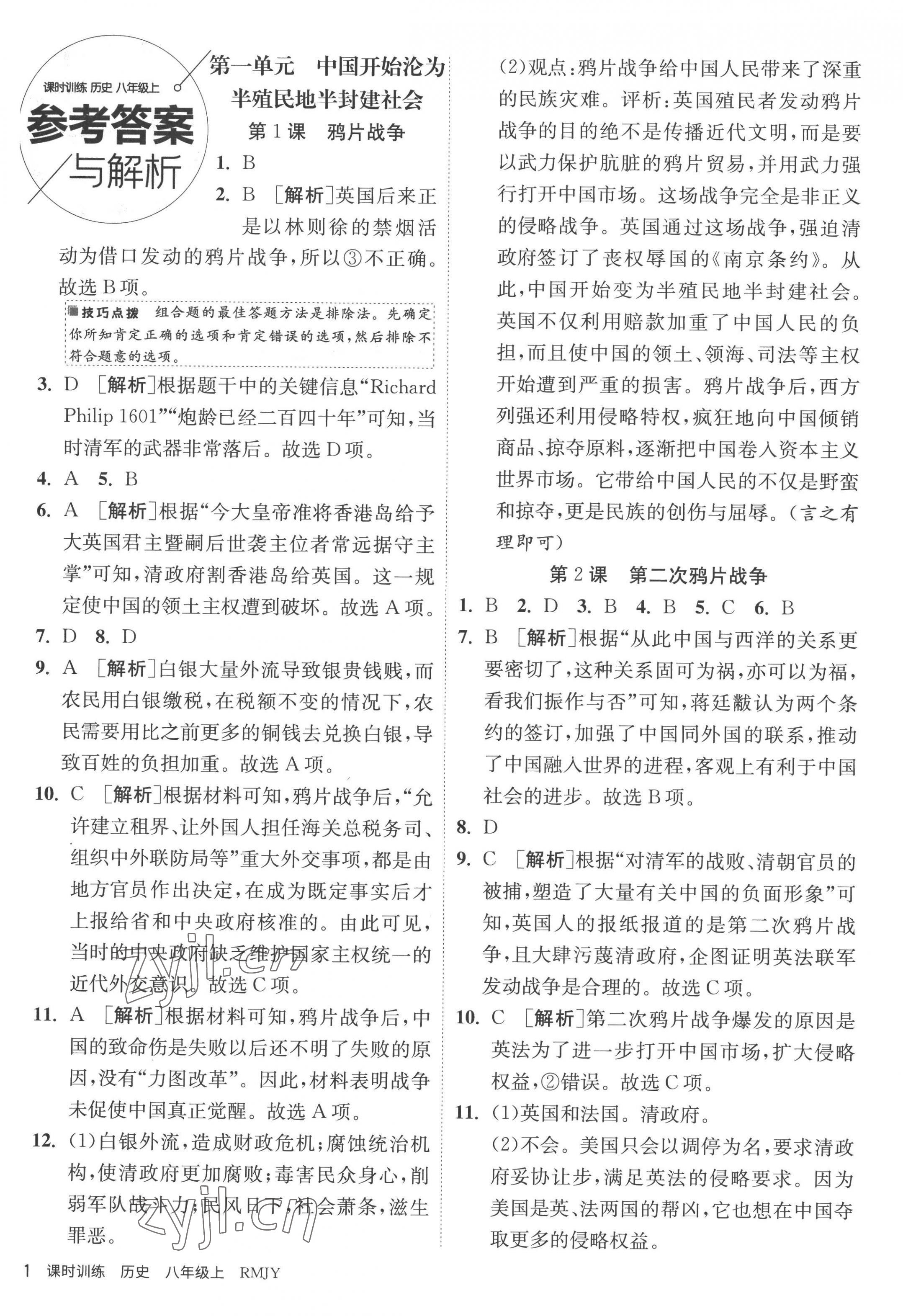 2022年课时训练八年级历史上册人教版江苏人民出版社 第1页