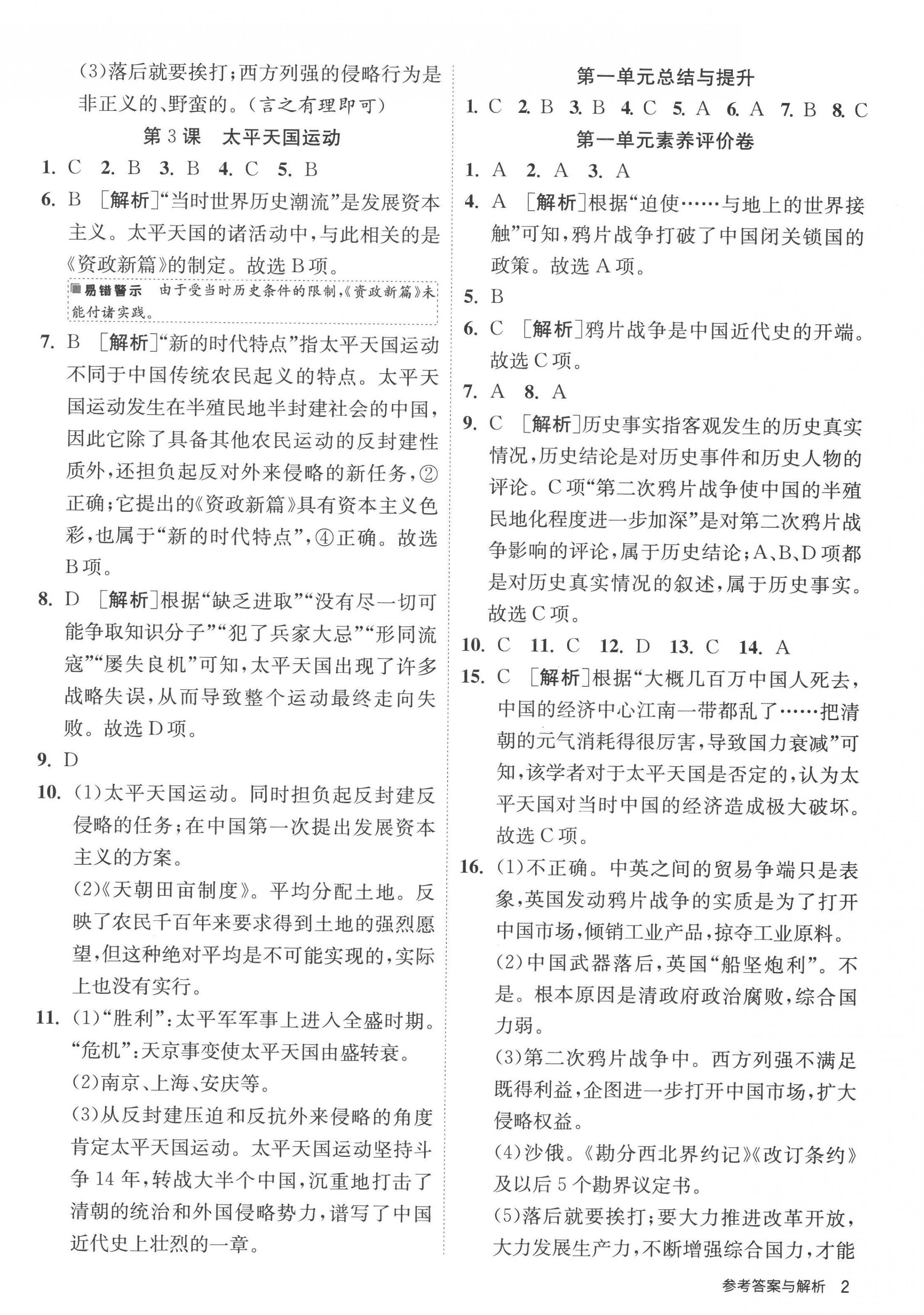 2022年课时训练八年级历史上册人教版江苏人民出版社 第2页