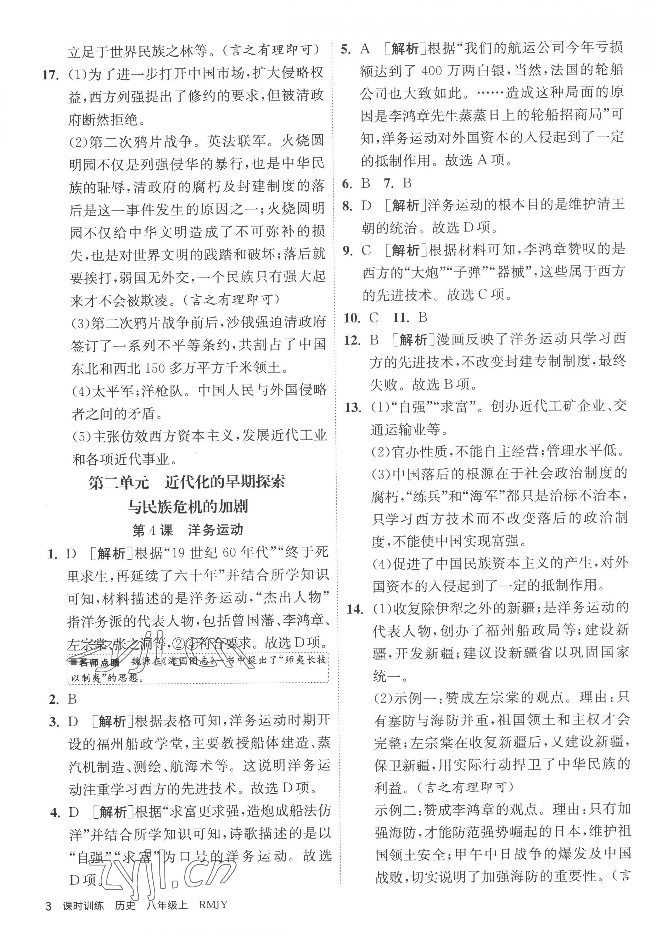 2022年课时训练八年级历史上册人教版江苏人民出版社 第3页