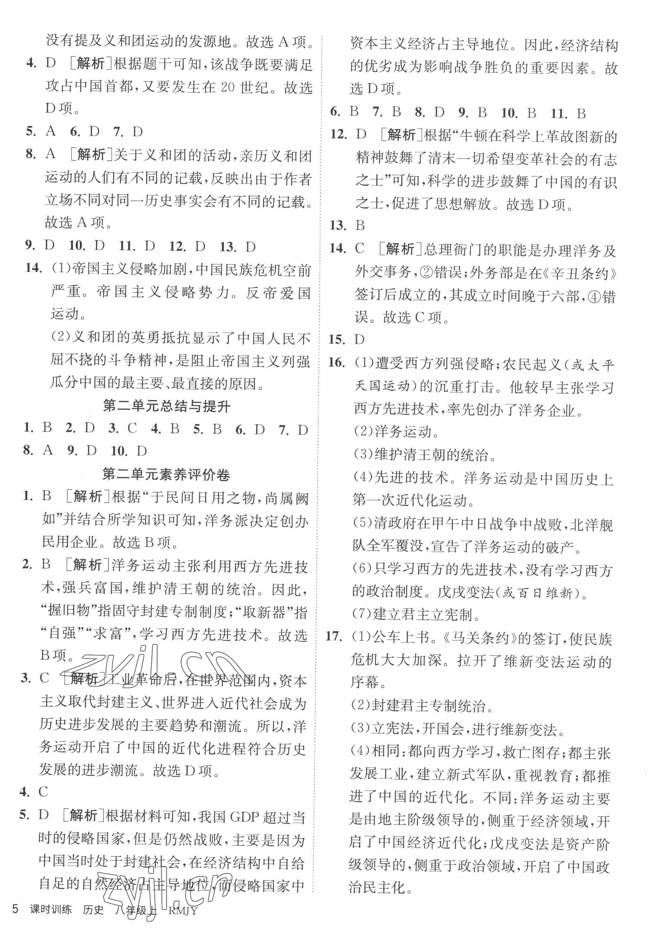 2022年课时训练八年级历史上册人教版江苏人民出版社 第5页