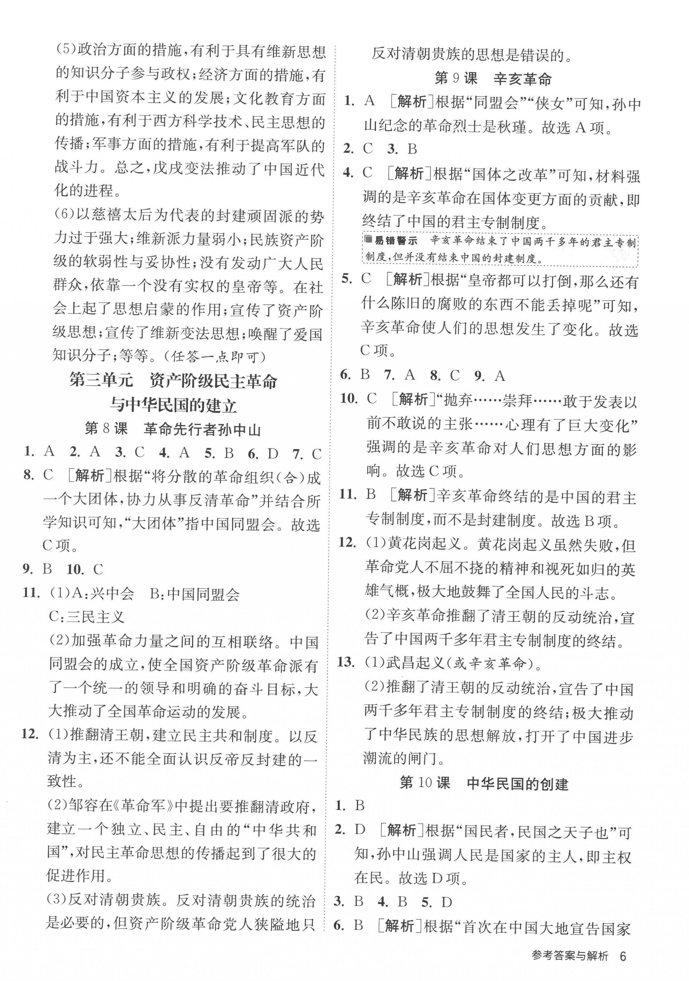 2022年课时训练八年级历史上册人教版江苏人民出版社 第6页