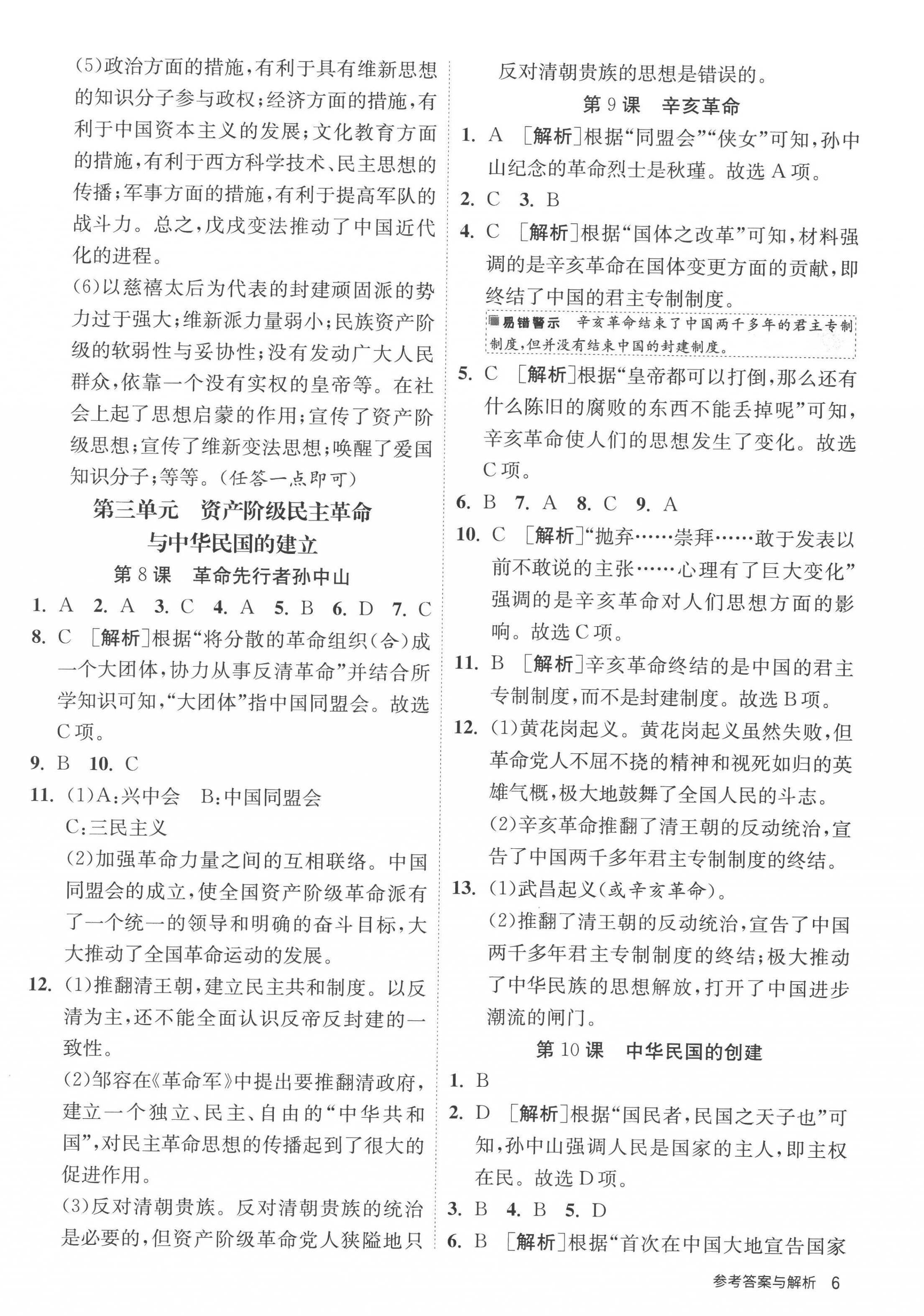 2022年課時訓(xùn)練八年級歷史上冊人教版江蘇人民出版社 第6頁