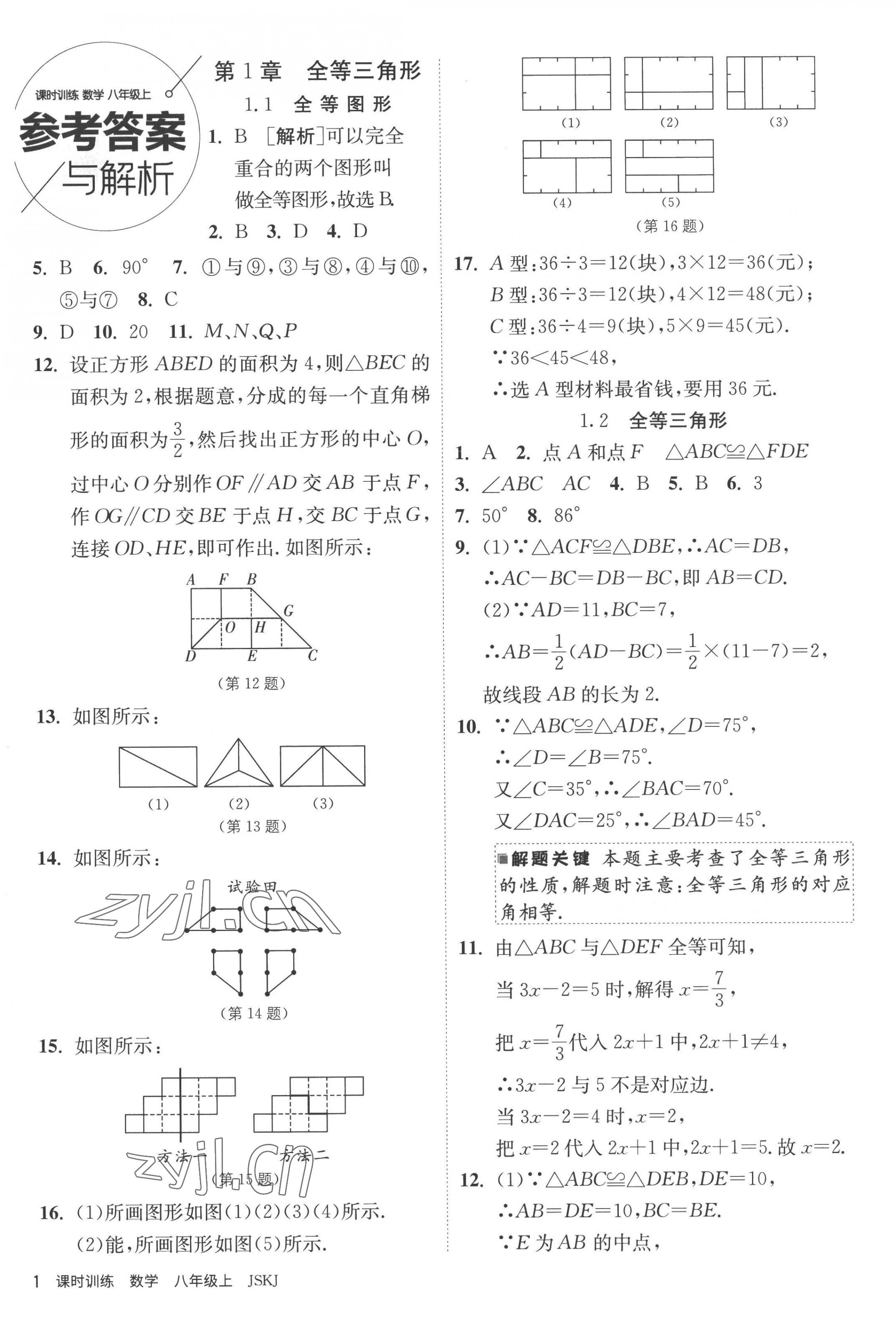 2022年课时训练江苏人民出版社八年级数学上册苏科版 第1页