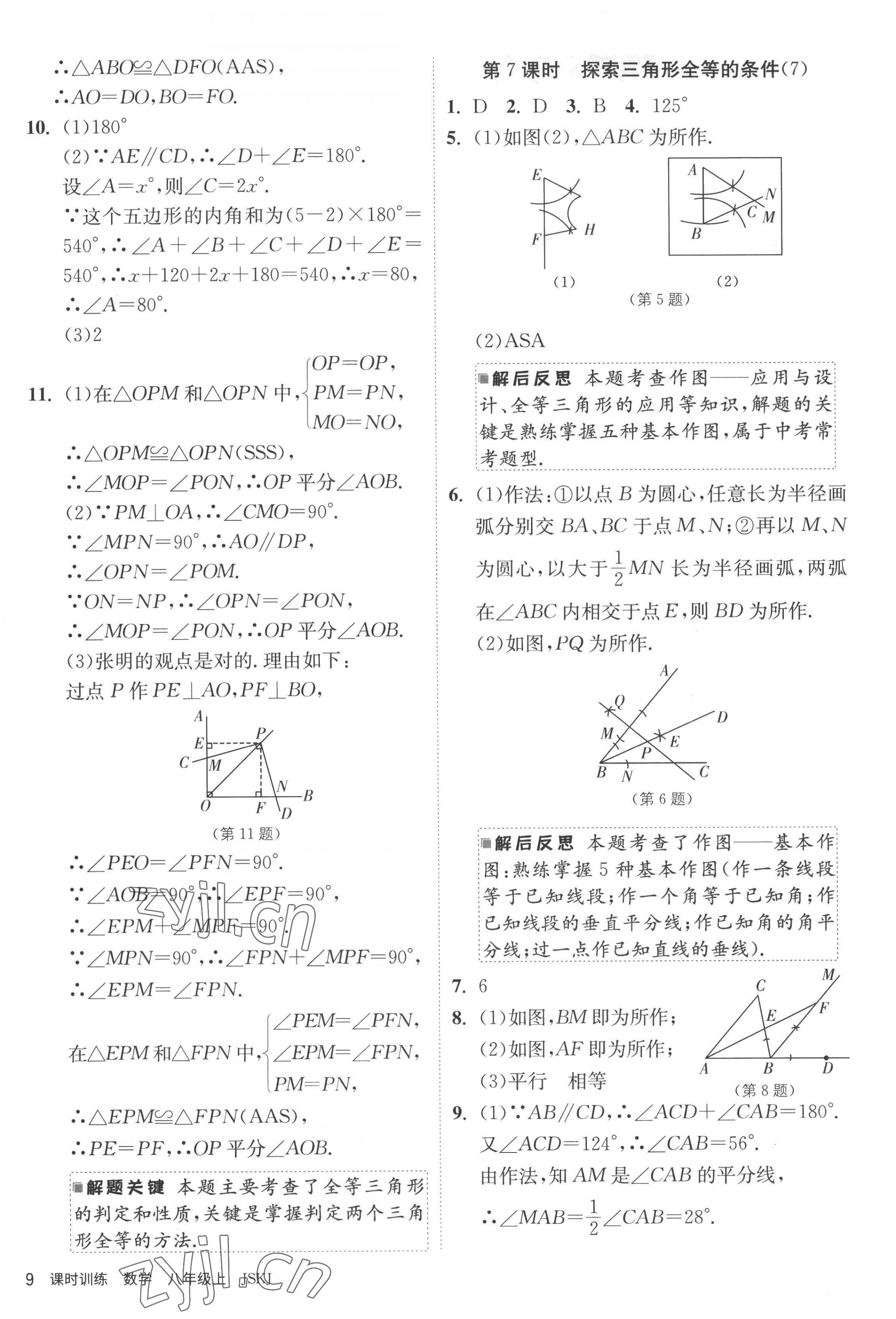 2022年课时训练江苏人民出版社八年级数学上册苏科版 第9页