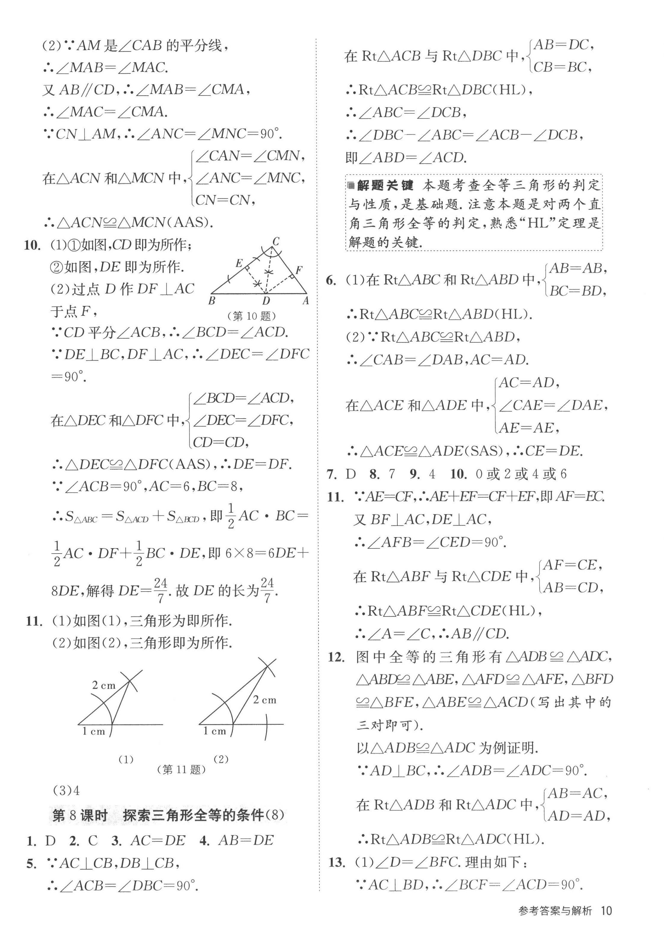 2022年课时训练江苏人民出版社八年级数学上册苏科版 第10页