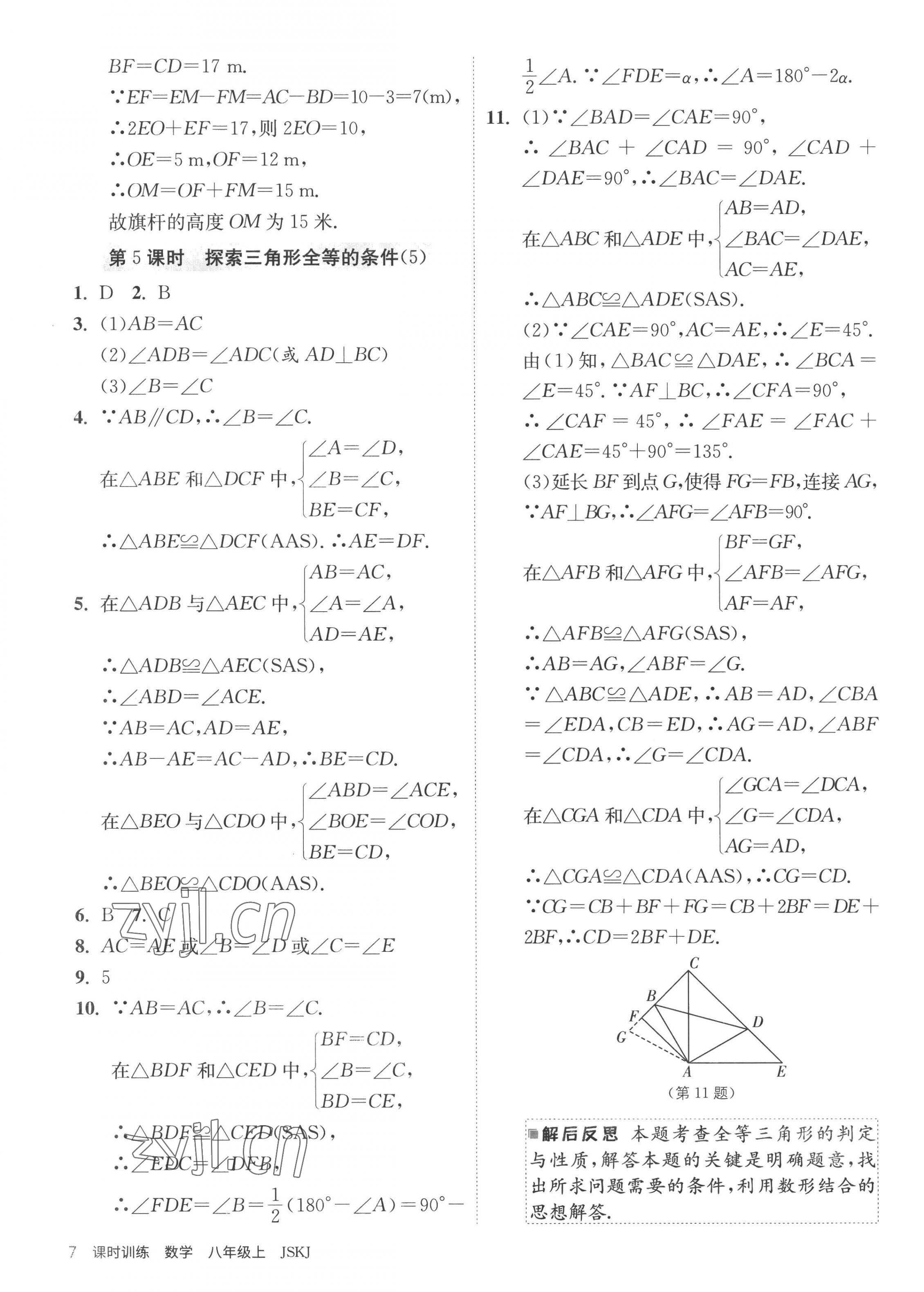 2022年课时训练江苏人民出版社八年级数学上册苏科版 第7页