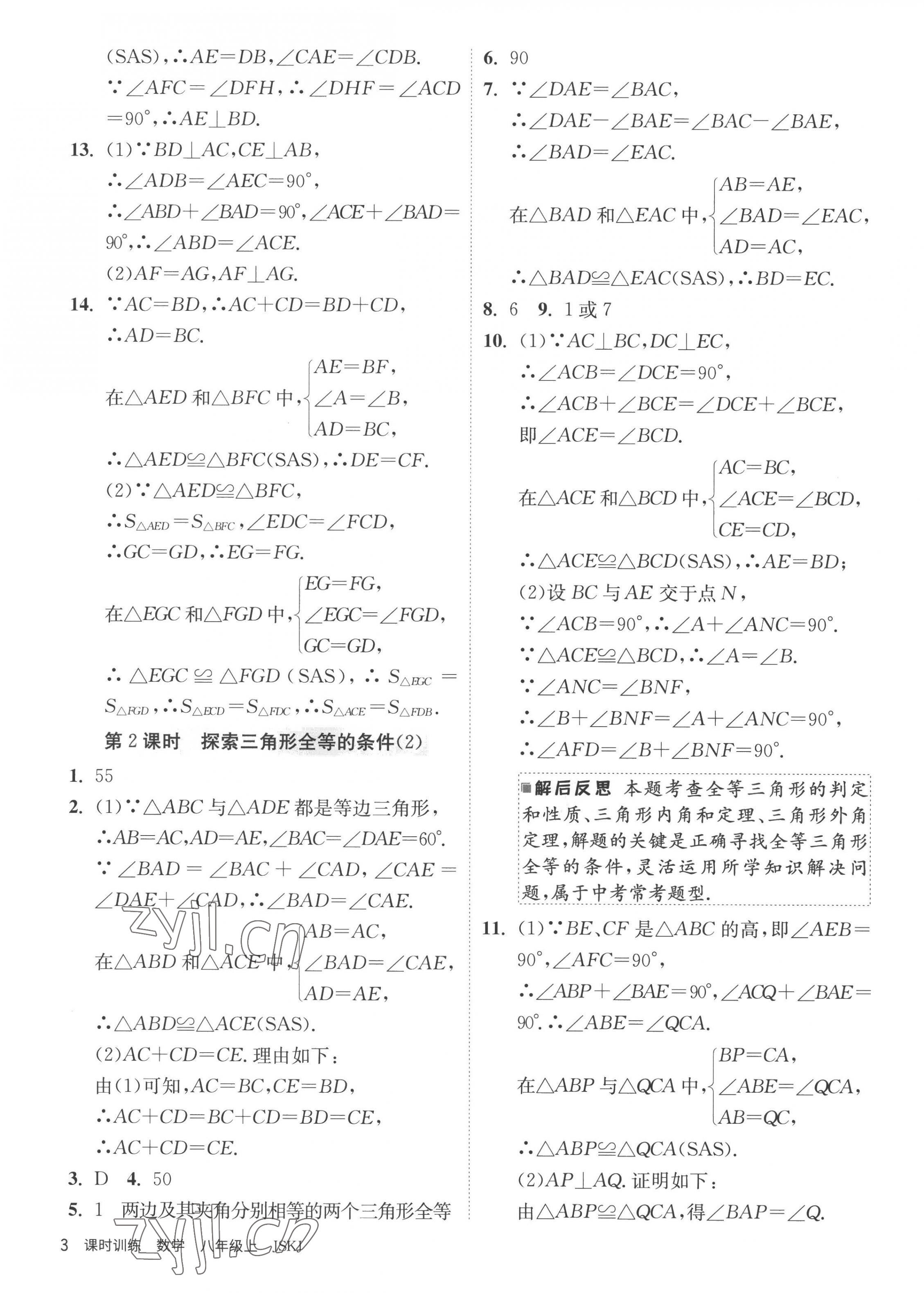 2022年课时训练江苏人民出版社八年级数学上册苏科版 第3页