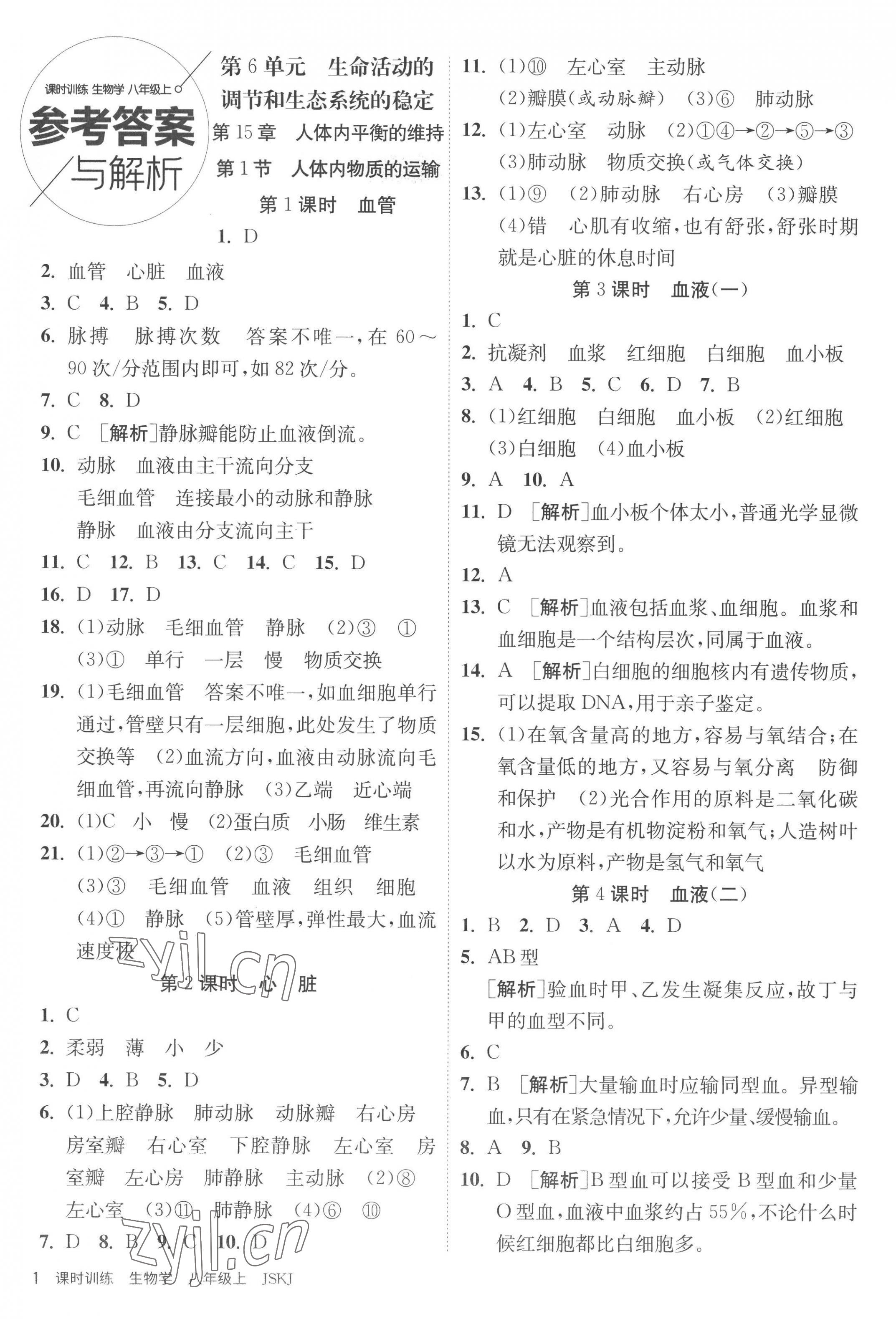 2022年课时训练江苏人民出版社八年级生物上册苏科版 第1页