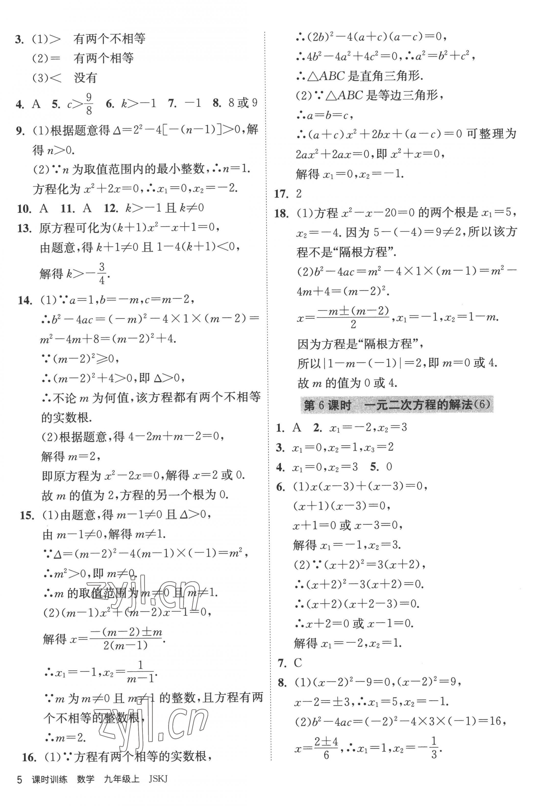 2022年课时训练九年级数学上册苏科版江苏人民出版社 第5页