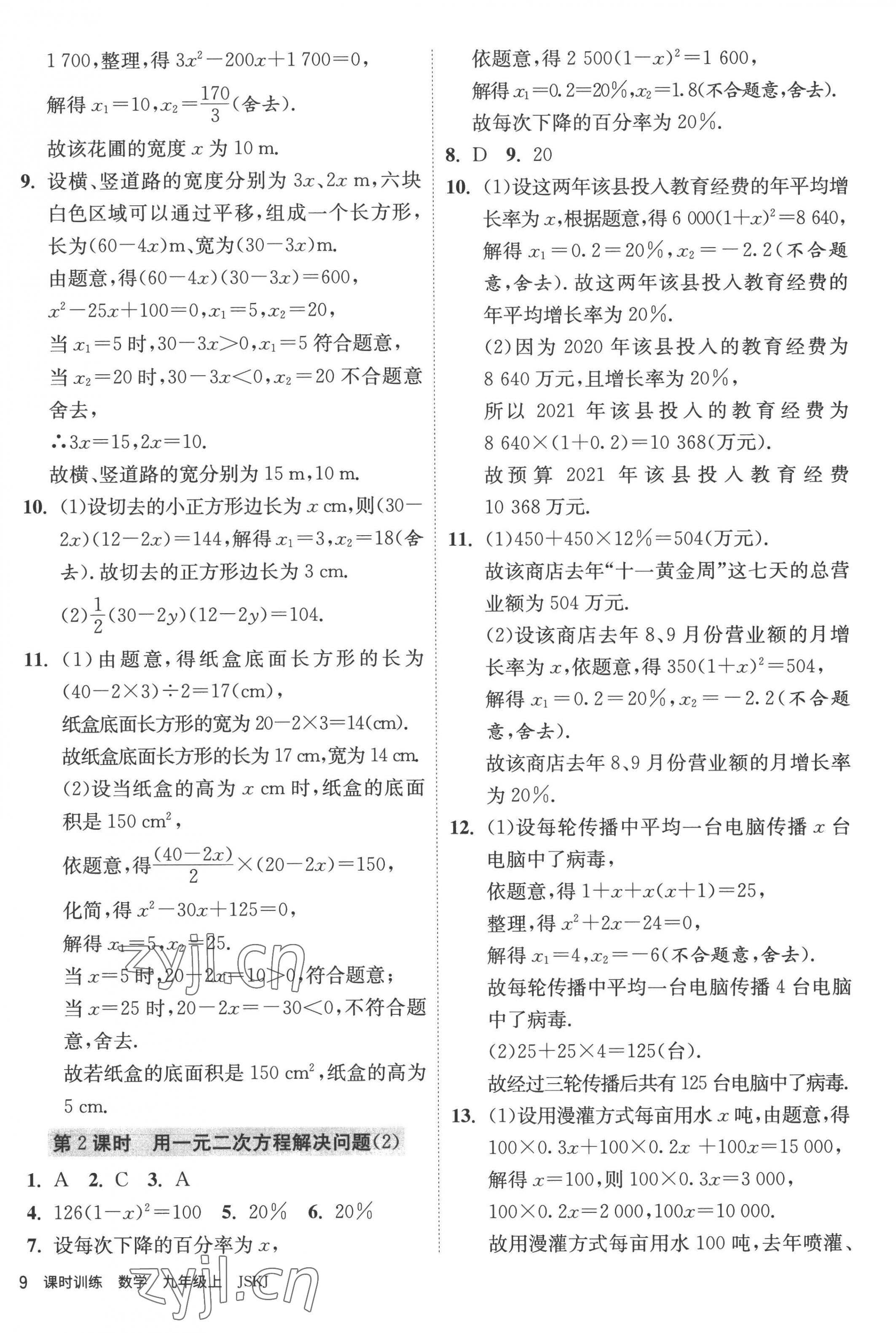 2022年課時訓練九年級數(shù)學上冊蘇科版江蘇人民出版社 第9頁