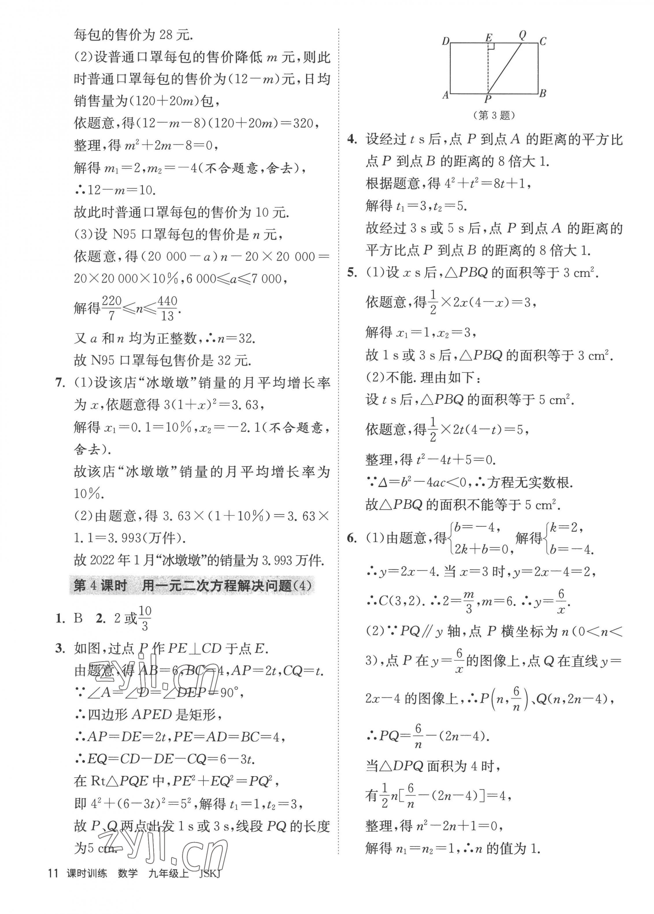 2022年课时训练九年级数学上册苏科版江苏人民出版社 第11页