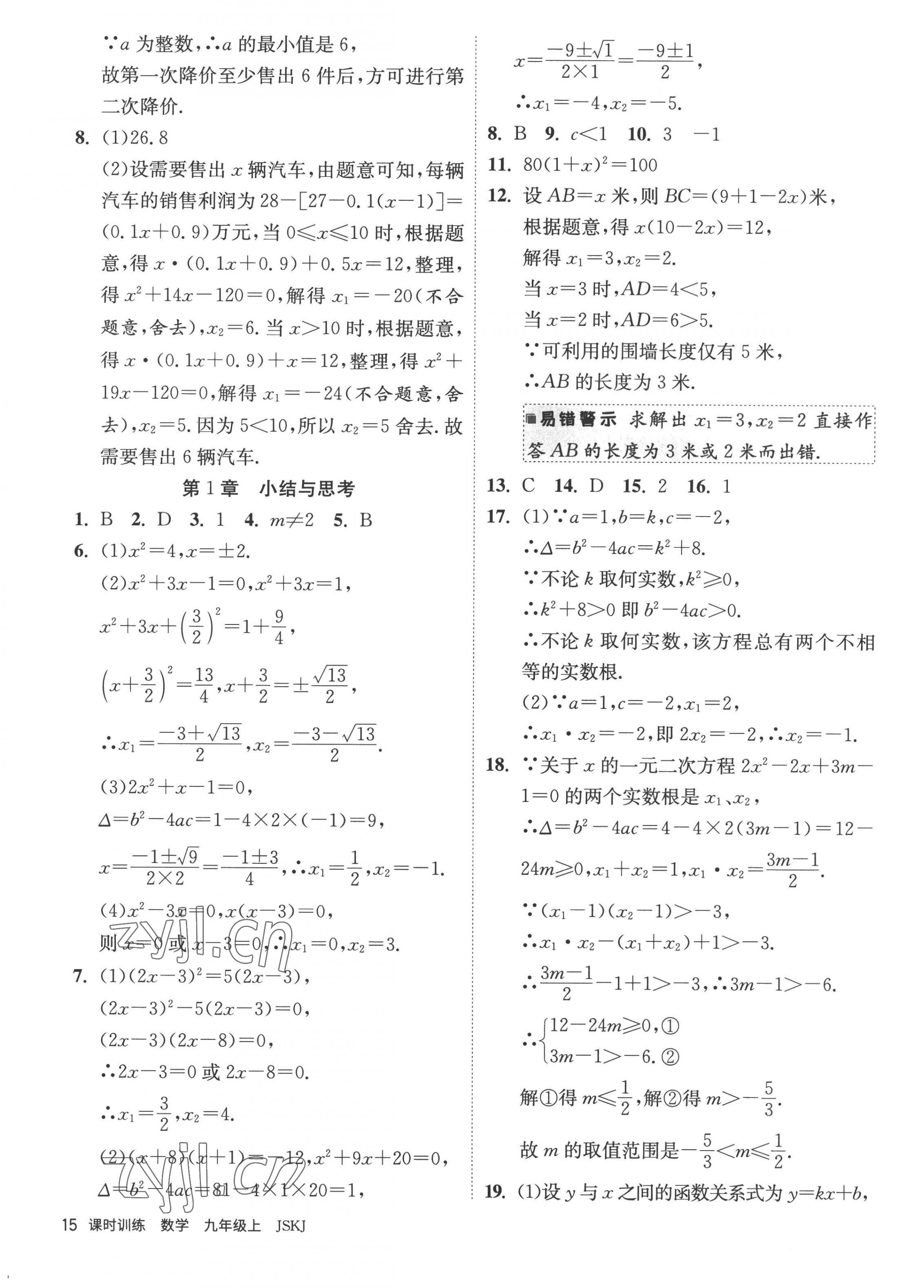 2022年课时训练九年级数学上册苏科版江苏人民出版社 第15页