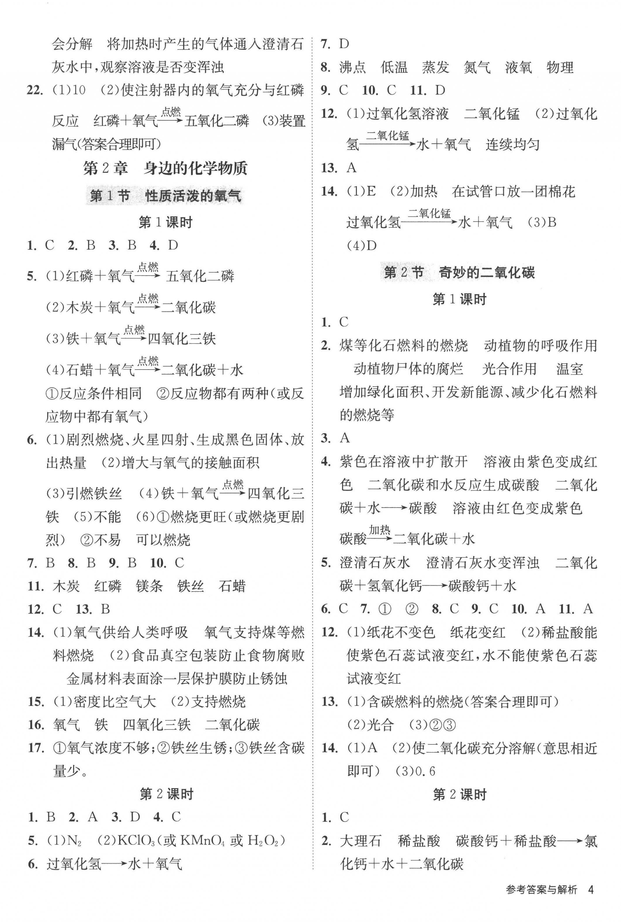 2022年课时训练九年级化学上册沪教版江苏人民出版社 第4页