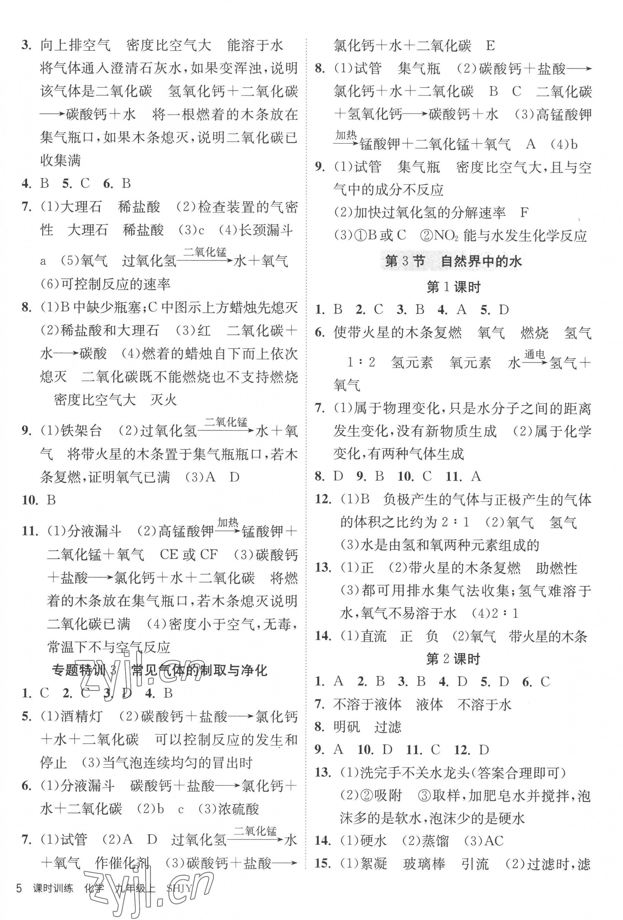 2022年课时训练九年级化学上册沪教版江苏人民出版社 第5页