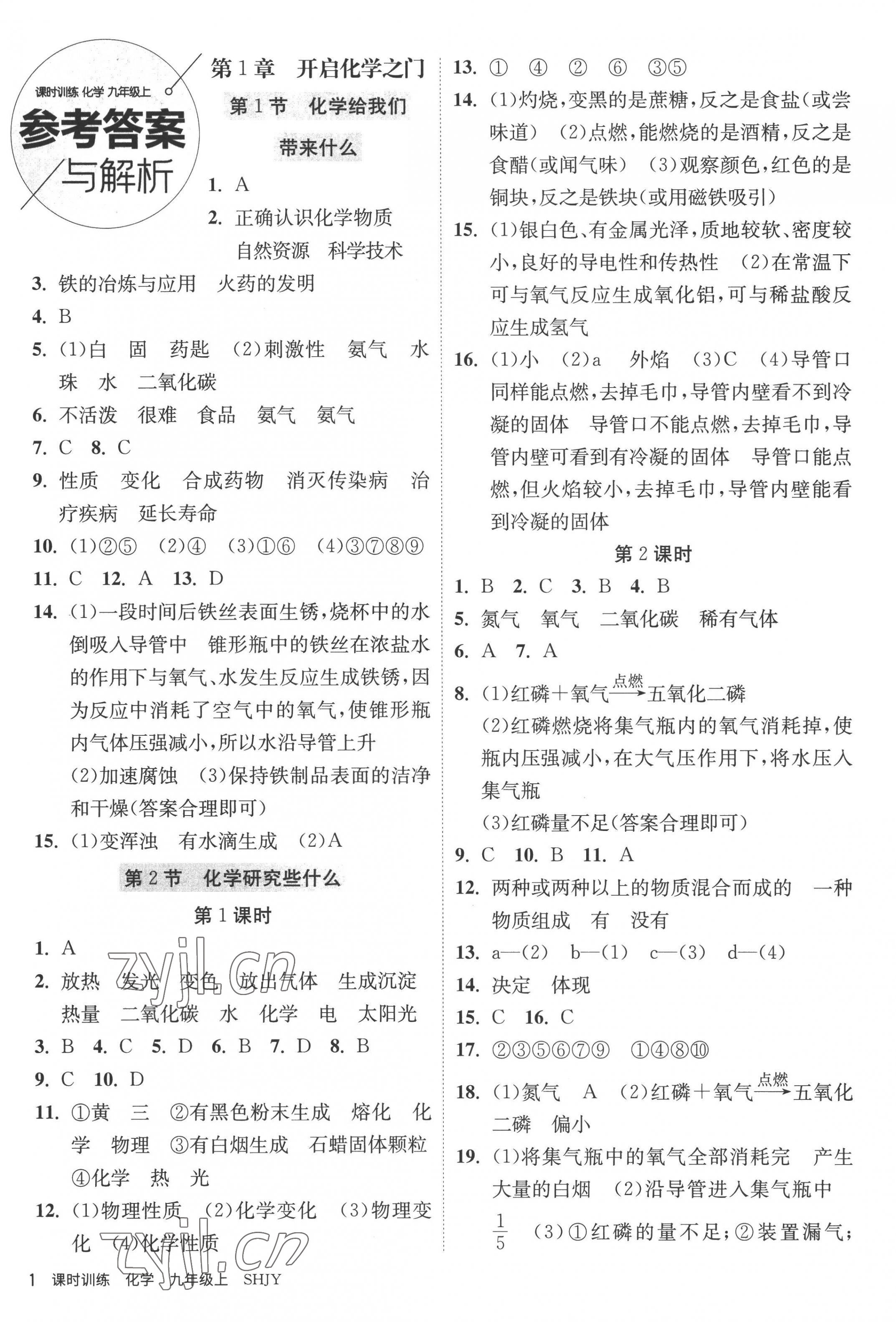 2022年课时训练九年级化学上册沪教版江苏人民出版社 第1页