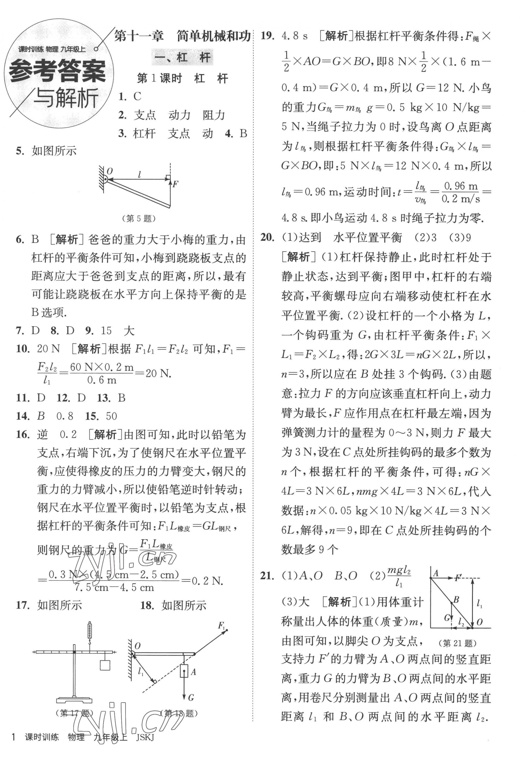 2022年課時訓練九年級物理上冊蘇科版江蘇人民出版社 第1頁