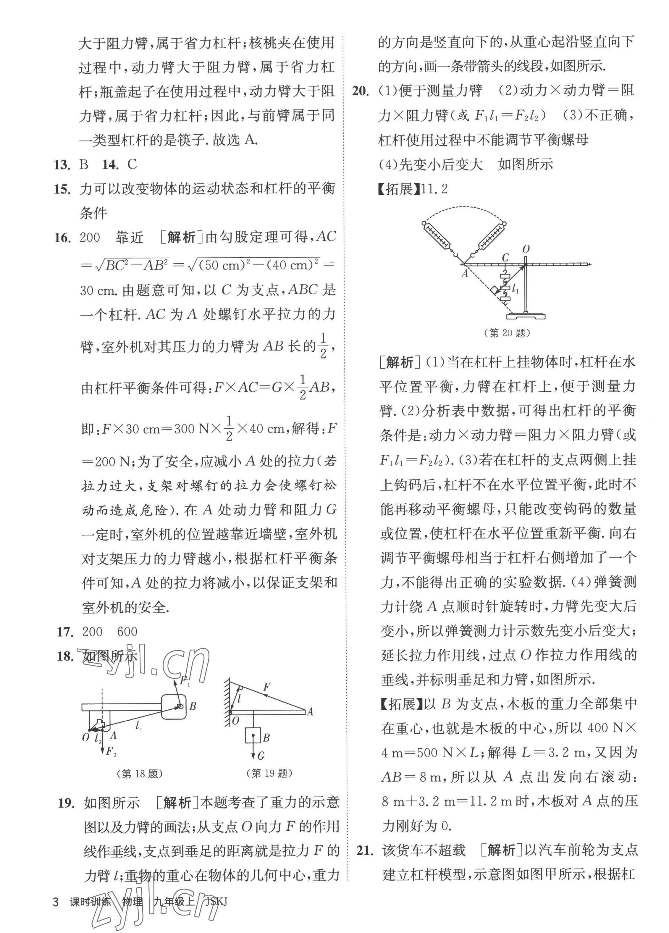 2022年課時(shí)訓(xùn)練九年級(jí)物理上冊(cè)蘇科版江蘇人民出版社 第3頁(yè)