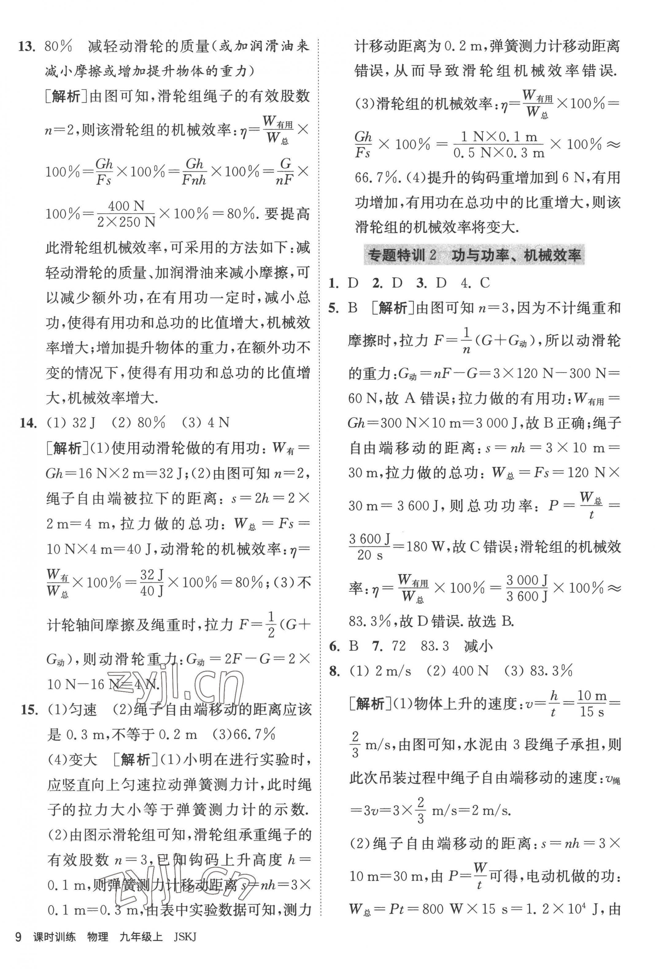 2022年課時(shí)訓(xùn)練九年級物理上冊蘇科版江蘇人民出版社 第9頁