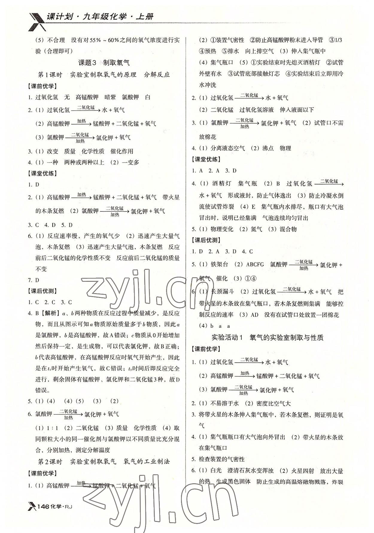 2022年全优点练课计划九年级化学上册人教版 参考答案第5页