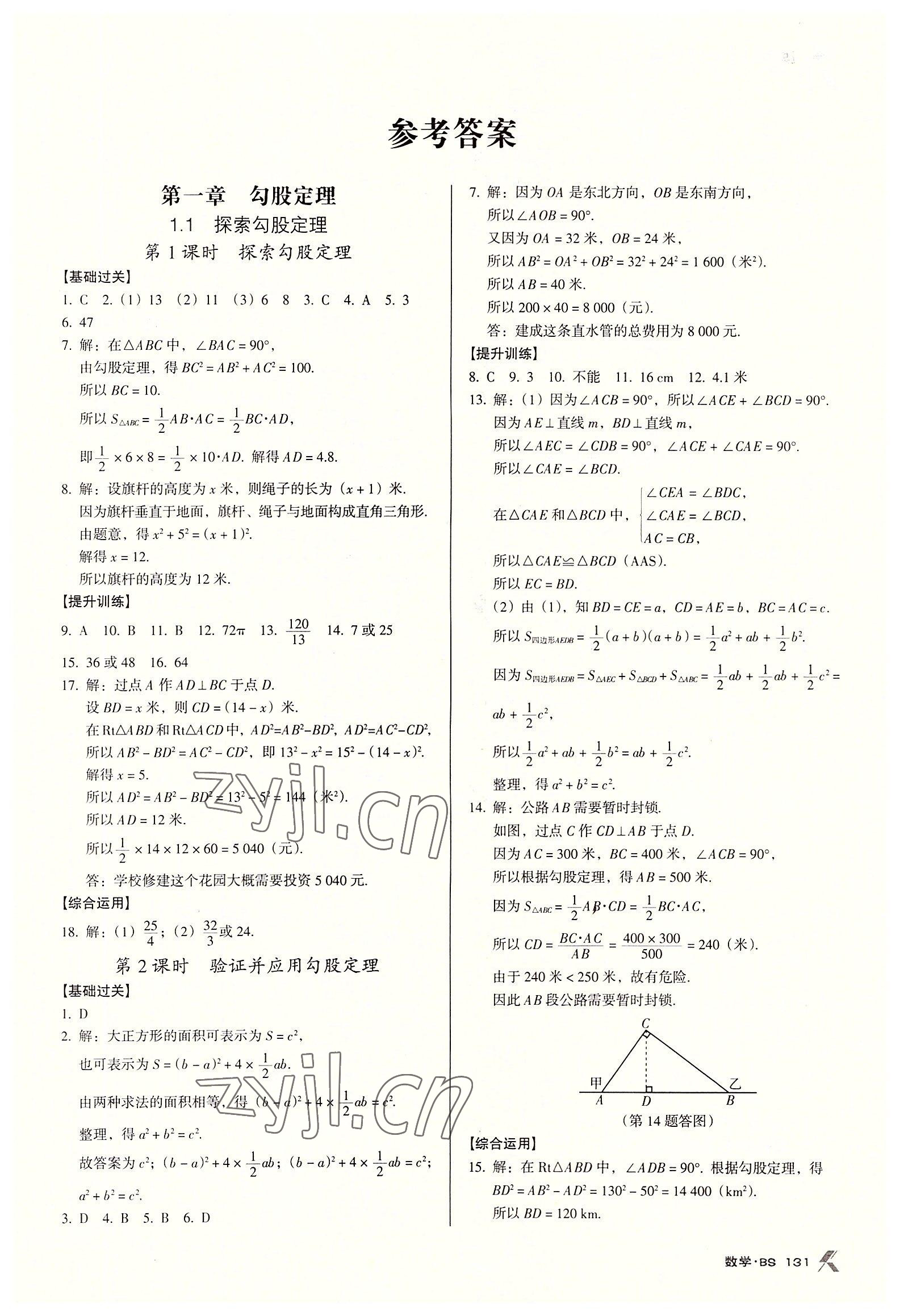 2022年全優(yōu)點(diǎn)練課計(jì)劃八年級(jí)數(shù)學(xué)上冊北師大版 第1頁