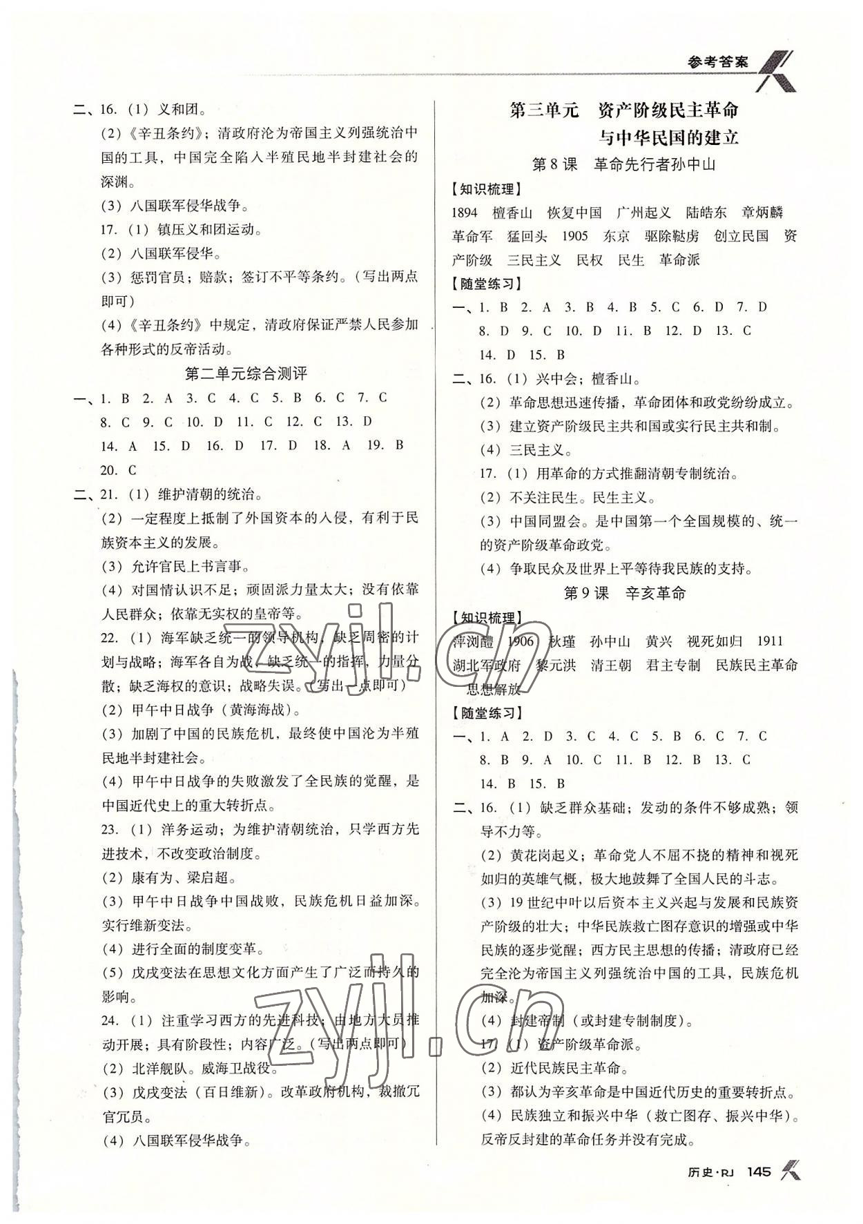 2022年全優(yōu)點(diǎn)練課計(jì)劃八年級歷史上冊人教版 參考答案第3頁