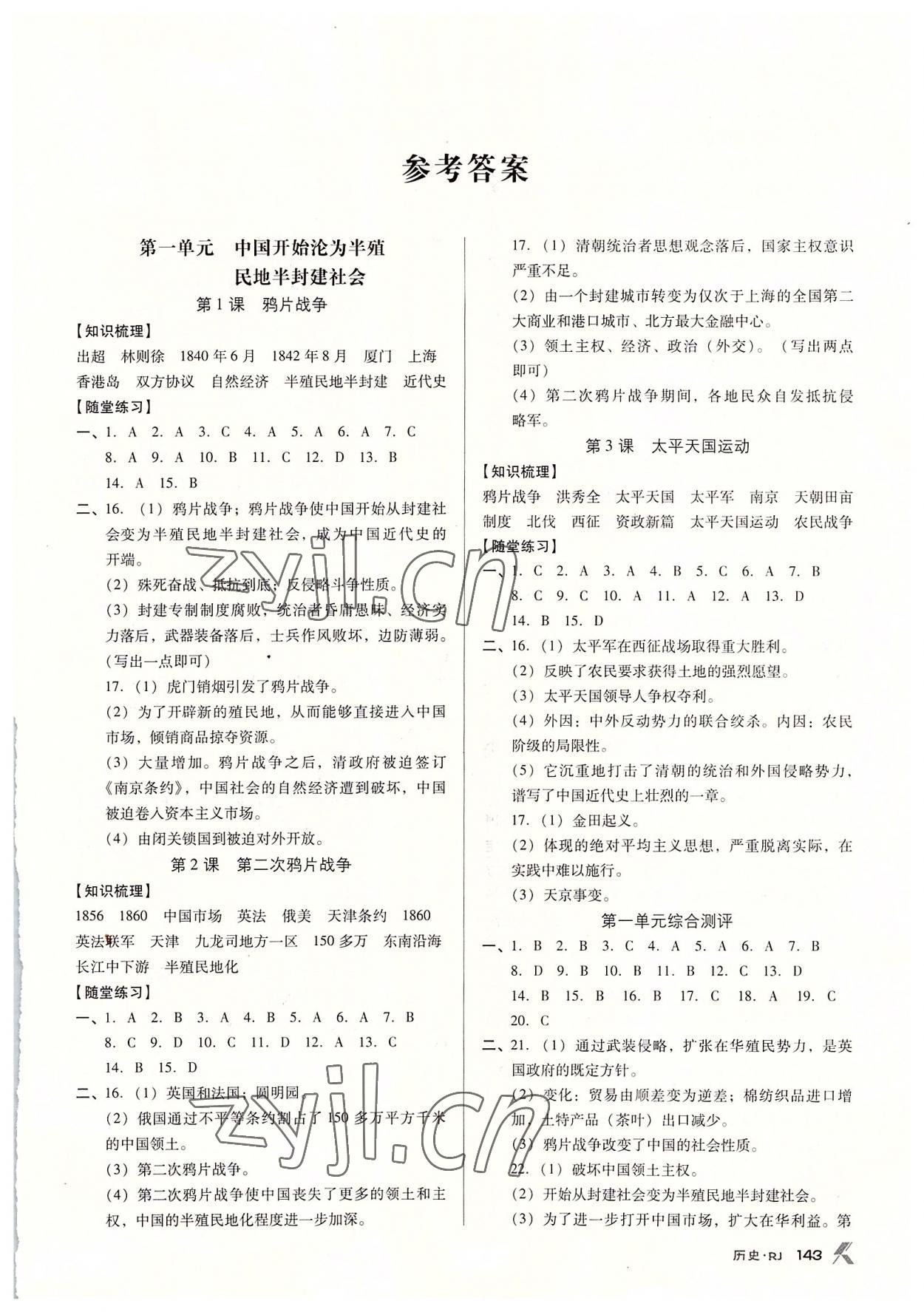 2022年全優(yōu)點(diǎn)練課計(jì)劃八年級(jí)歷史上冊(cè)人教版 參考答案第1頁(yè)