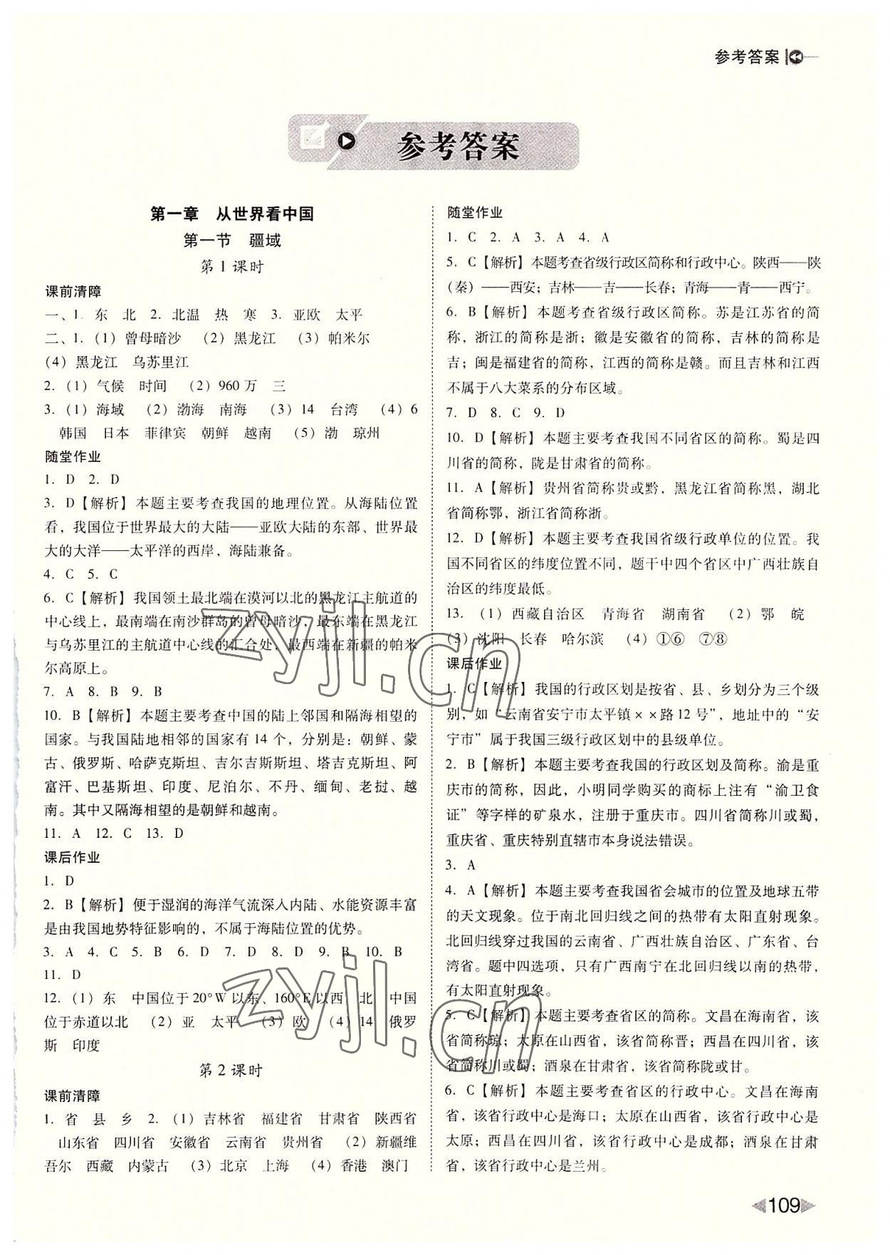 2022年勝券在握打好基礎作業(yè)本八年級地理上冊人教版 參考答案第1頁