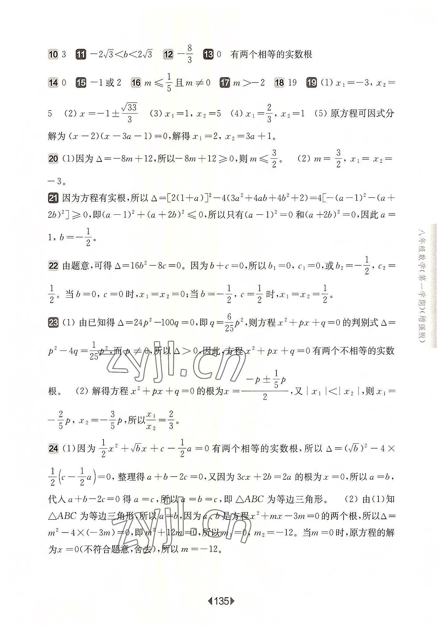 2022年华东师大版一课一练八年级数学上册沪教版五四制增强版 参考答案第5页