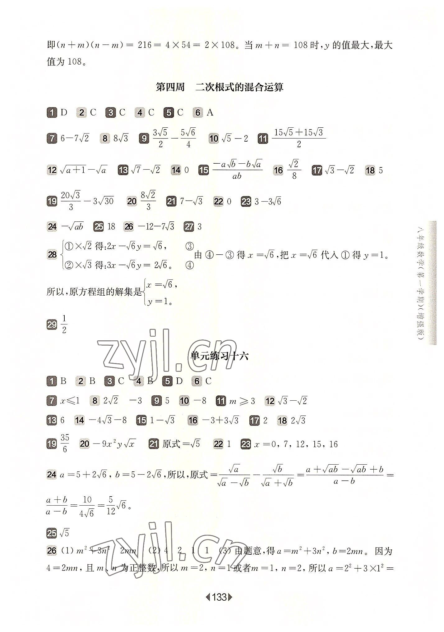 2022年華東師大版一課一練八年級(jí)數(shù)學(xué)上冊(cè)滬教版五四制增強(qiáng)版 參考答案第3頁(yè)