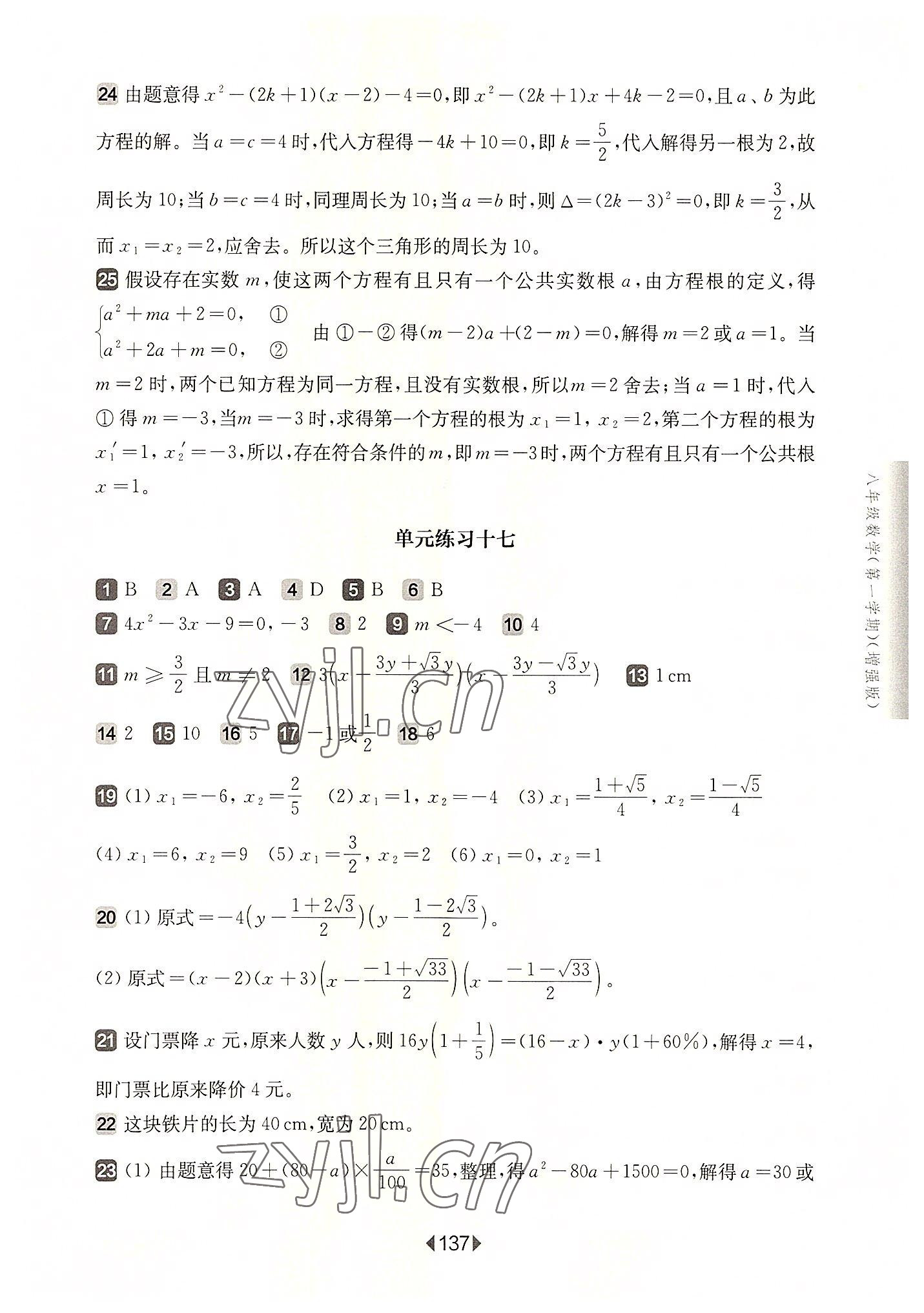 2022年华东师大版一课一练八年级数学上册沪教版五四制增强版 参考答案第7页