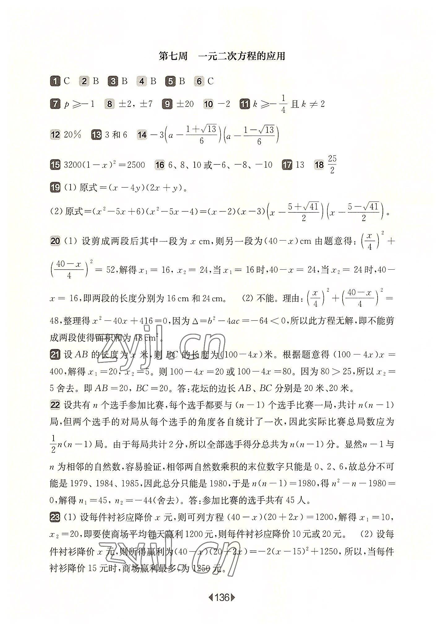 2022年華東師大版一課一練八年級(jí)數(shù)學(xué)上冊(cè)滬教版五四制增強(qiáng)版 參考答案第6頁