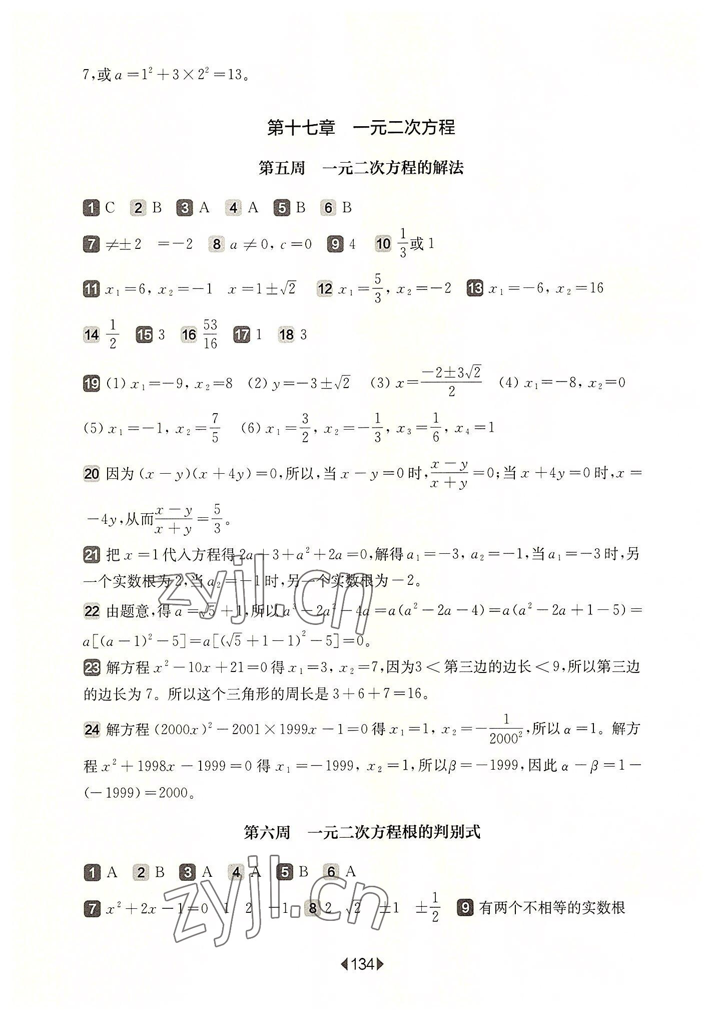 2022年華東師大版一課一練八年級數(shù)學上冊滬教版五四制增強版 參考答案第4頁