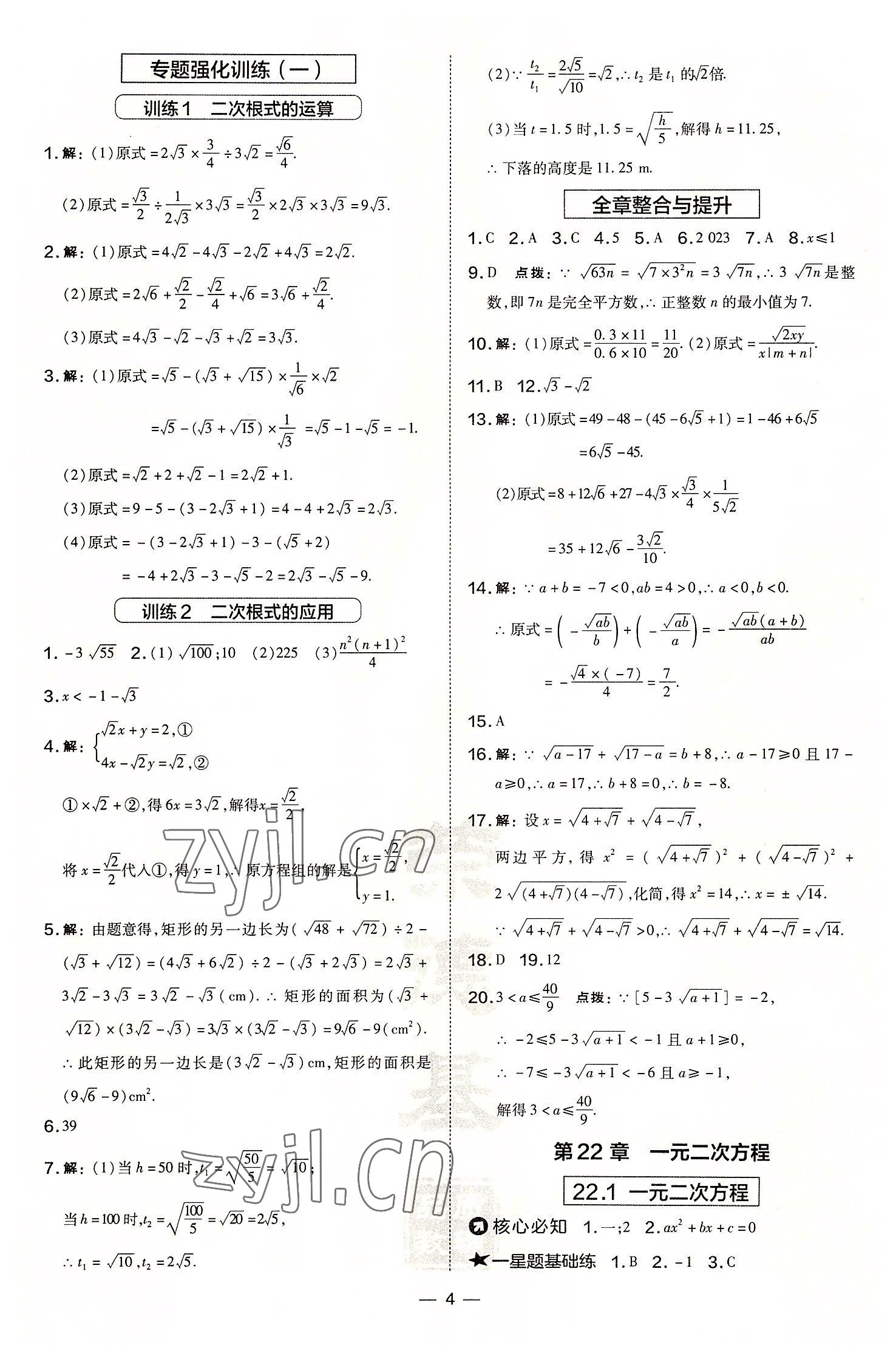 2022年點(diǎn)撥訓(xùn)練九年級(jí)數(shù)學(xué)上冊(cè)華師大版 參考答案第4頁(yè)